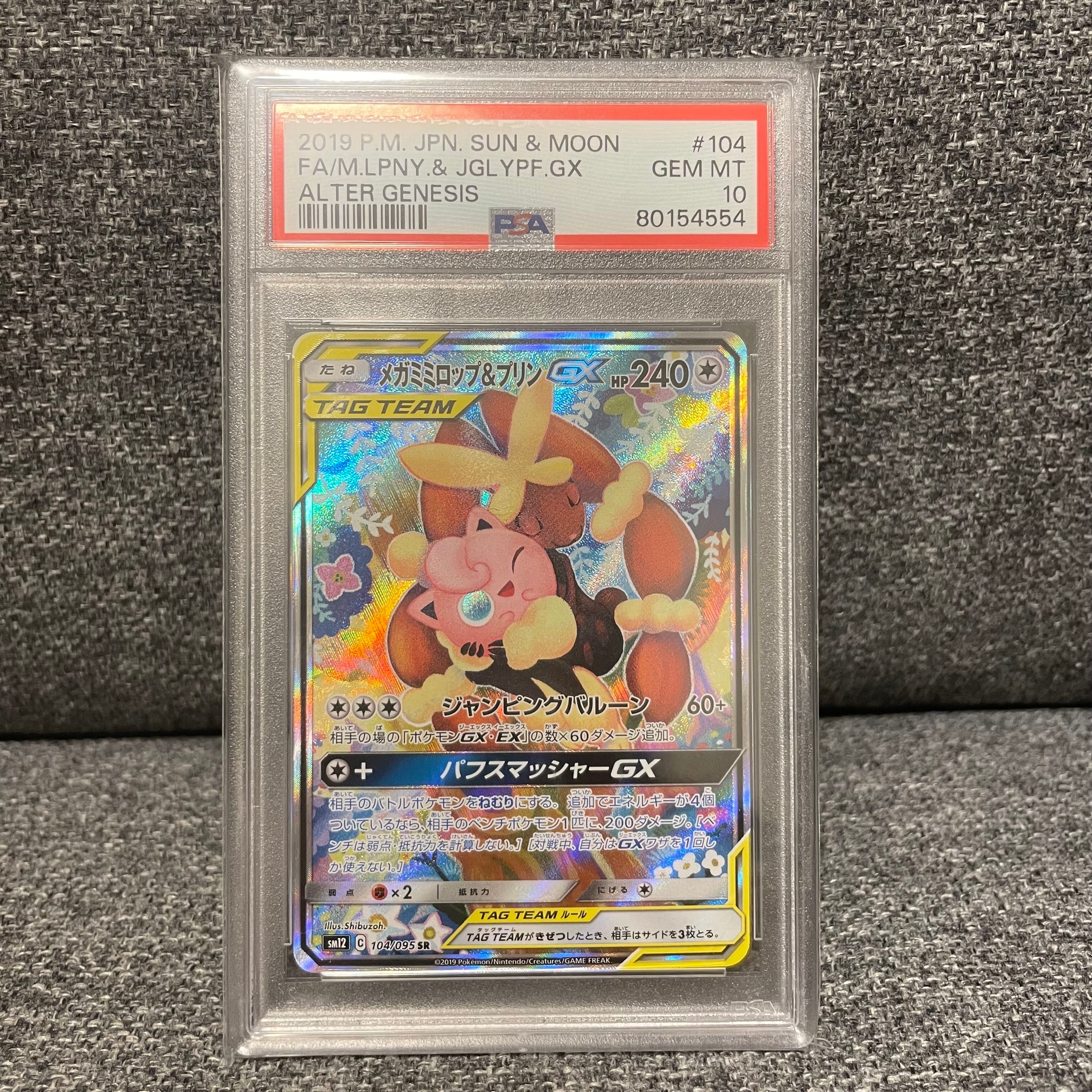 メガミミロップ&プリンGX SR: SA[SM12 104/095](拡張パック「オルタージェネシス」)