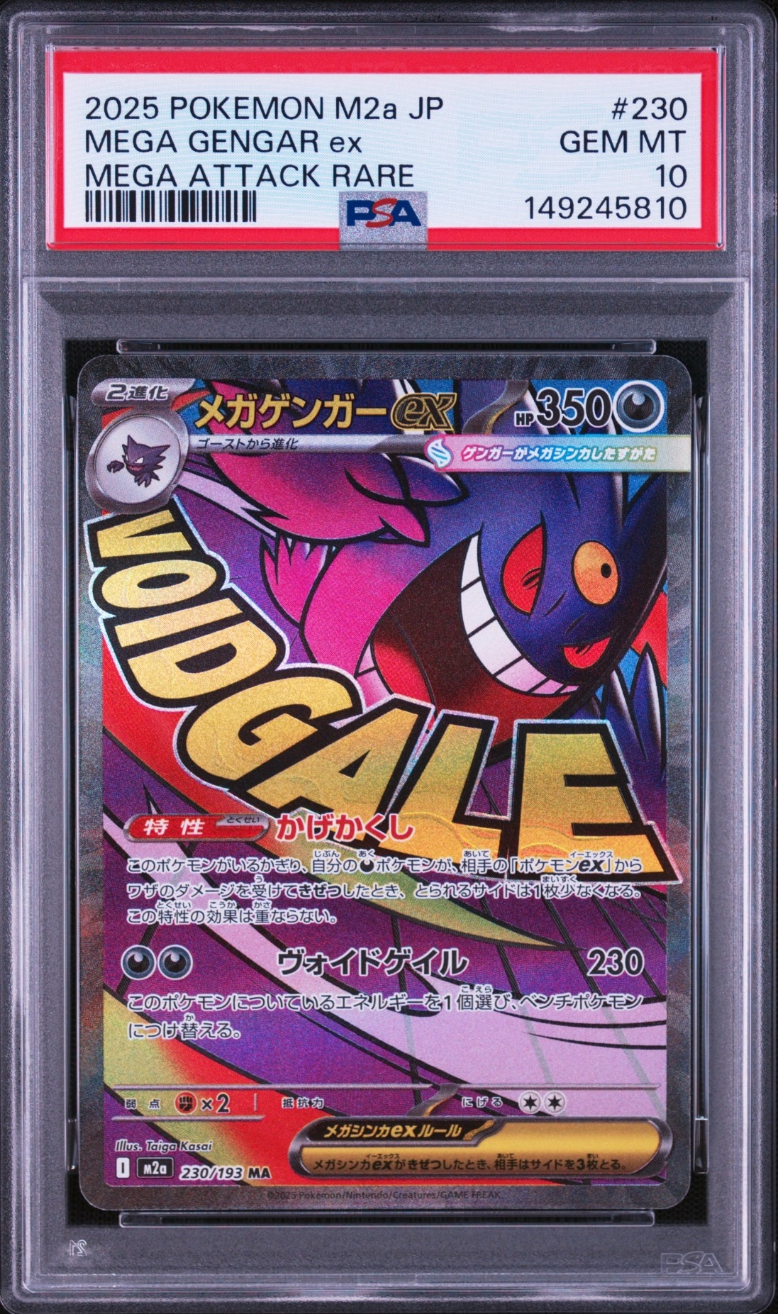 メガゲンガーex MA [M2a 230/193](ハイクラスパック「MEGAドリームex」)