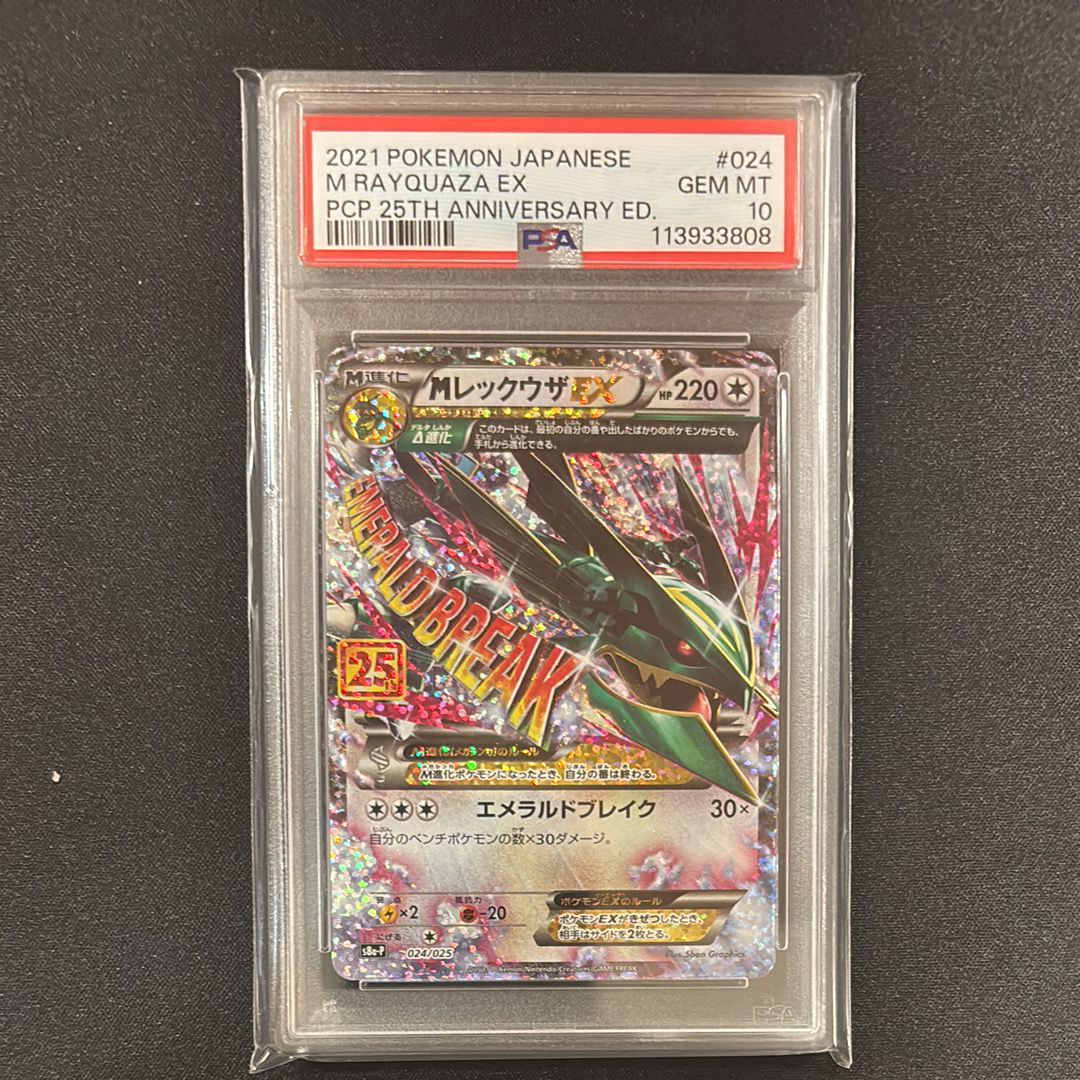 MレックウザEX: プロモ[S8a-P 024/025](プロモカードパック 25th ANNIVERSARY edition)