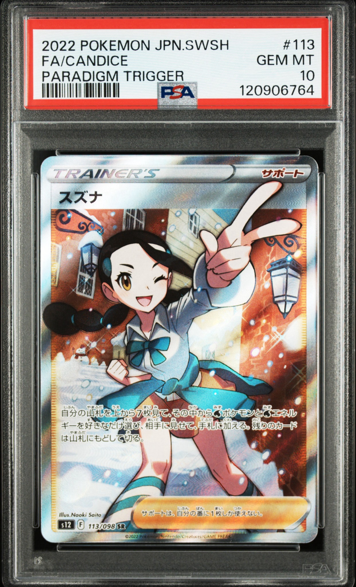スズナ SR[s12 113/098](拡張パック「パラダイムトリガー」)