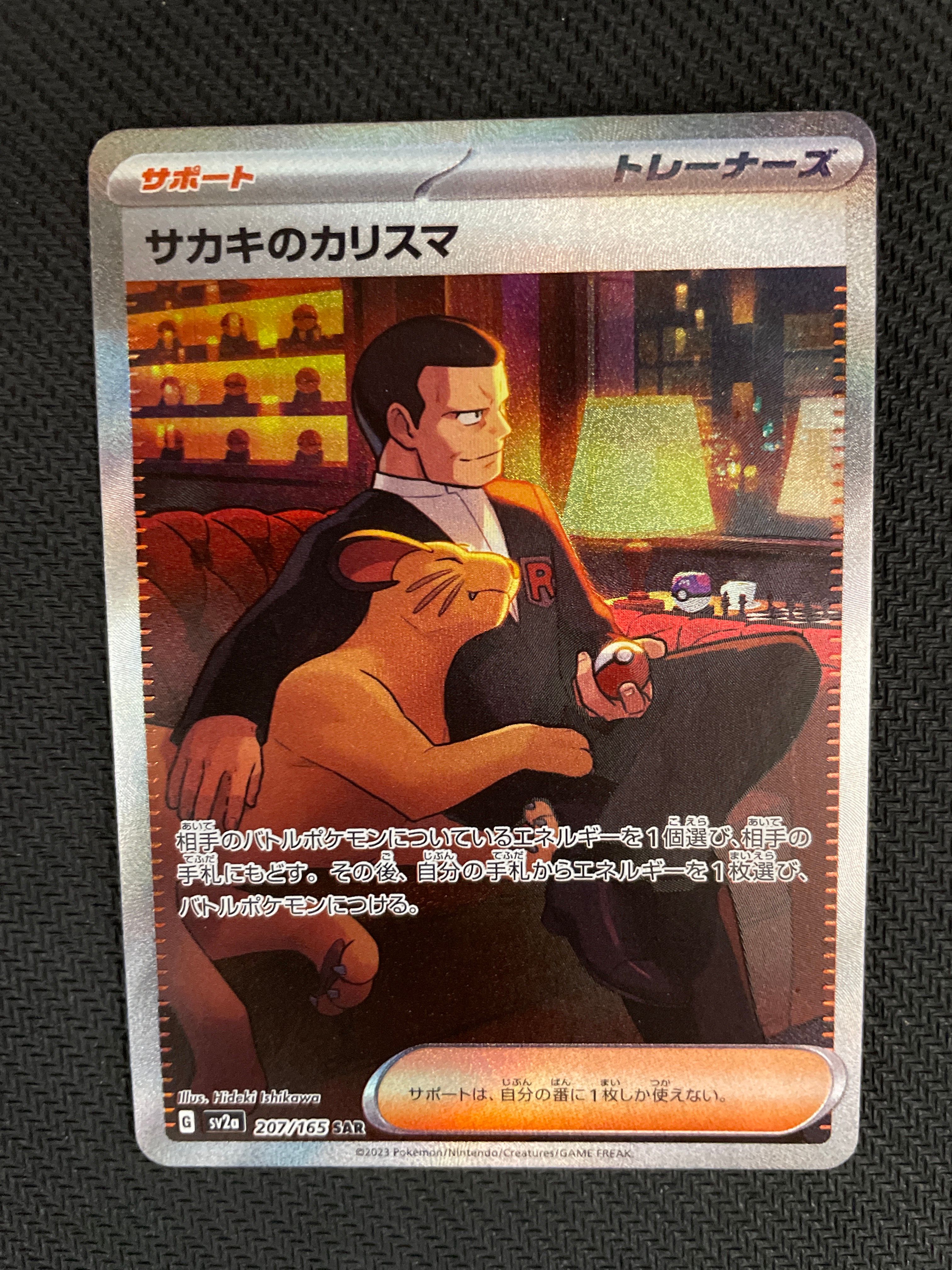 サカキのカリスマ SAR[SV2a 207/165](強化拡張パック「ポケモンカード151」)