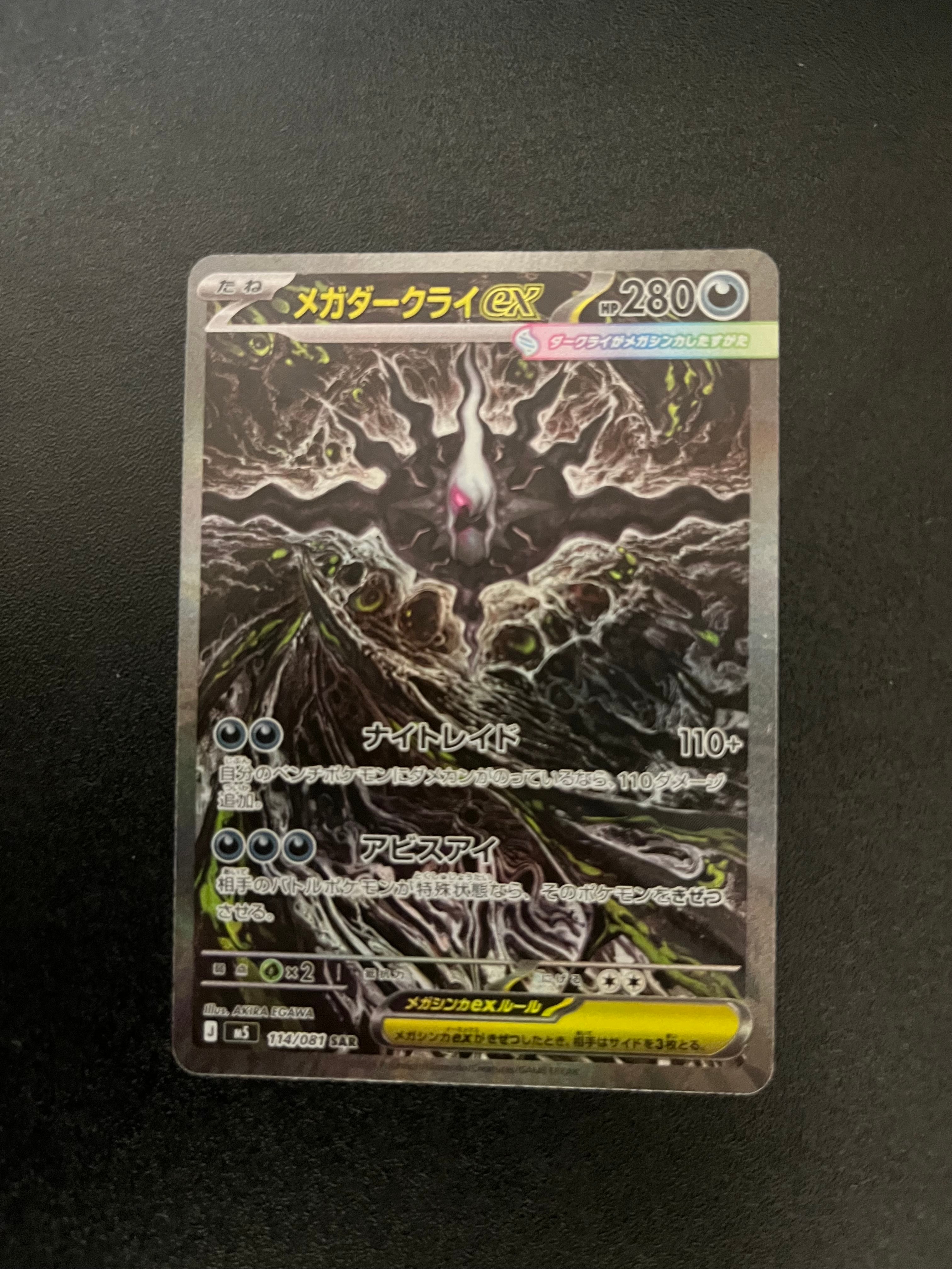メガダークライex SAR [M5 114/081](拡張パック「アビスアイ」)の新品