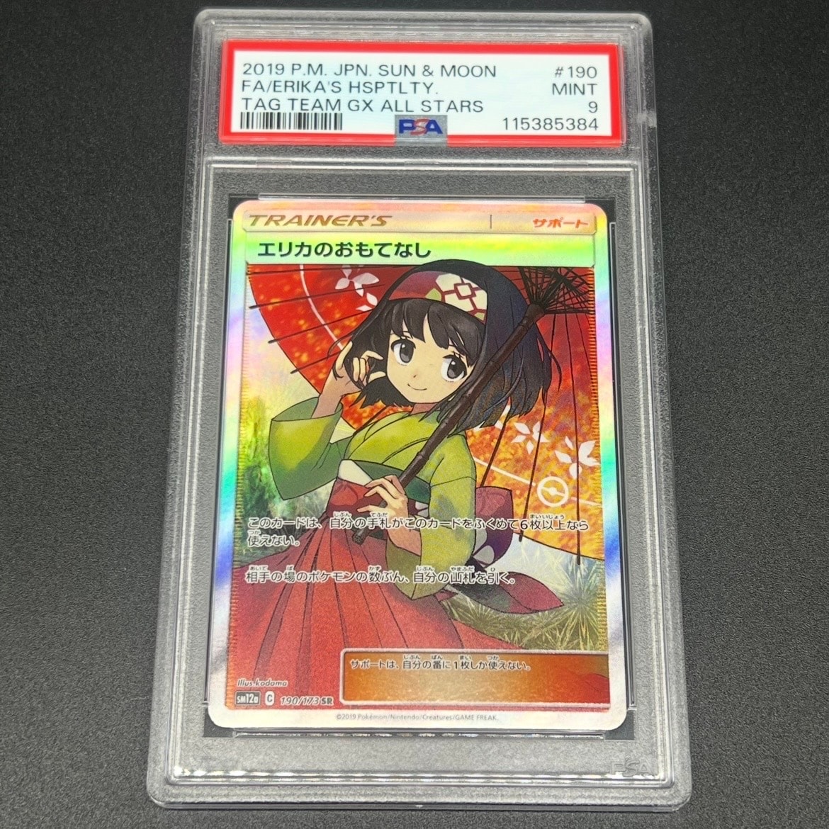 エリカのおもてなし SR[SM12a 190/173](ハイクラスパック「TAG TEAM GX タッグオールスターズ」)