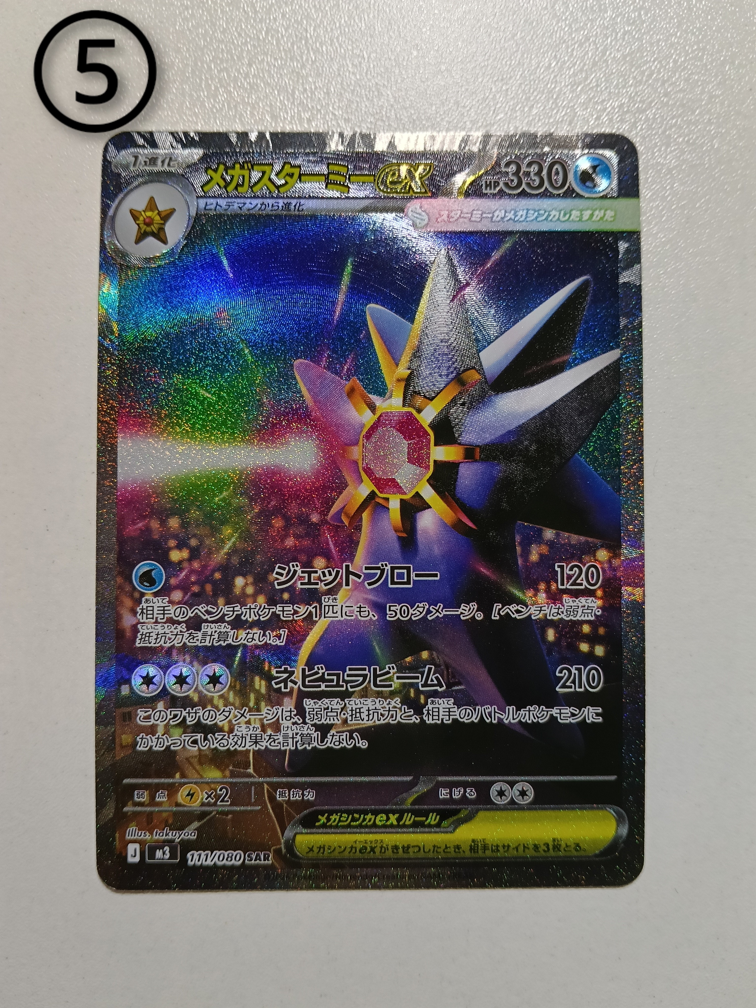 メガスターミーex SAR [M3 111/080](拡張パック「ムニキスゼロ」)