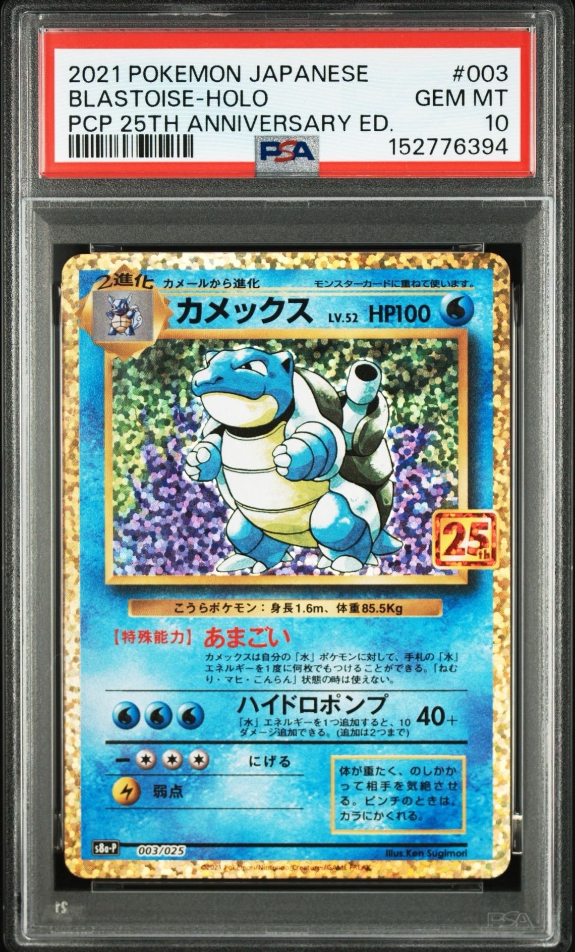 【psa9】カメックス プロモカードパック 25th カメックス: プロモ[S8a-P 003/025](プロモカードパック 25th