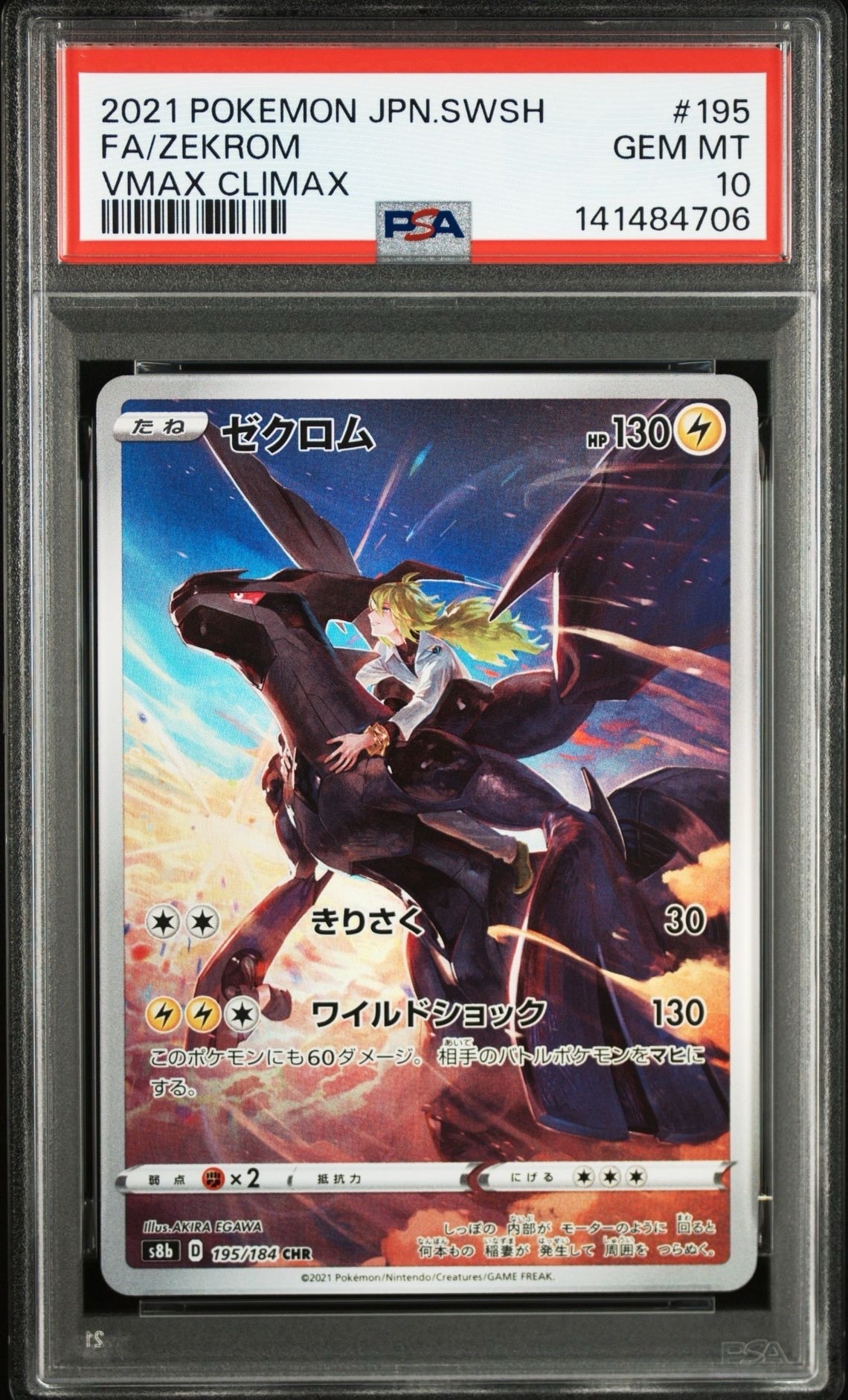 ゼクロム (N) CHR[s8b 195/184](ハイクラスパック「VMAXクライマックス」)