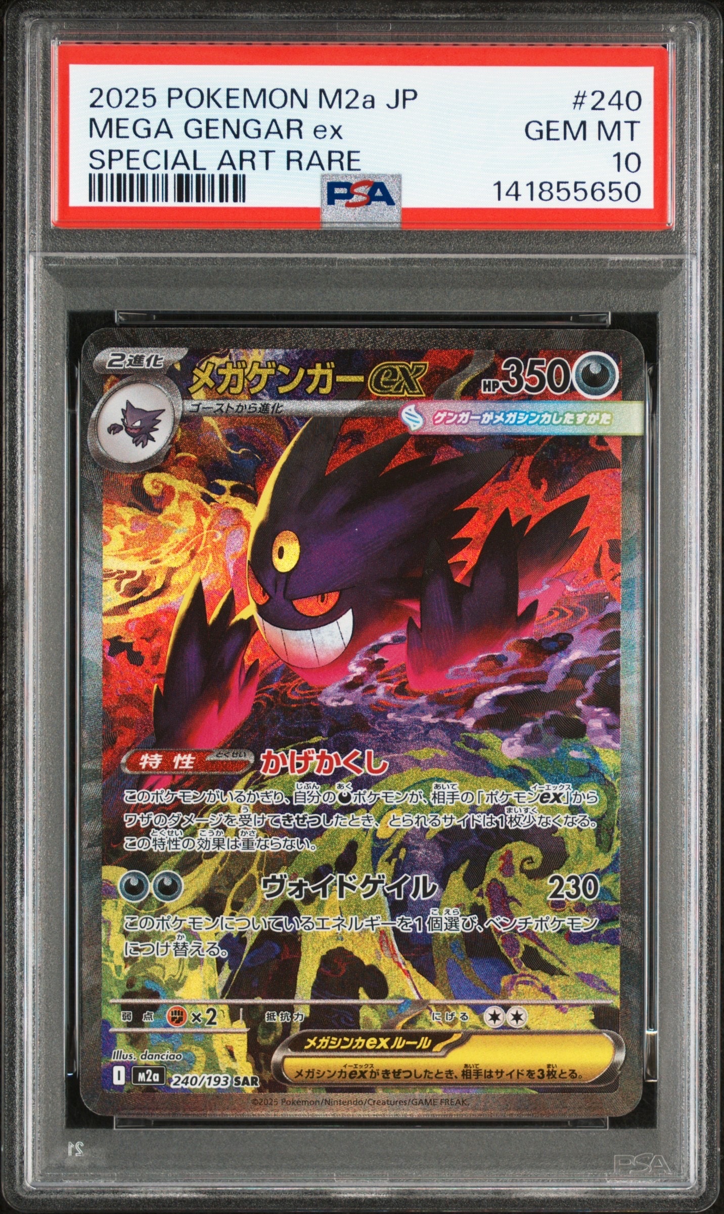 メガゲンガーex SAR [M2a 240/193](ハイクラスパック「MEGAドリームex」)