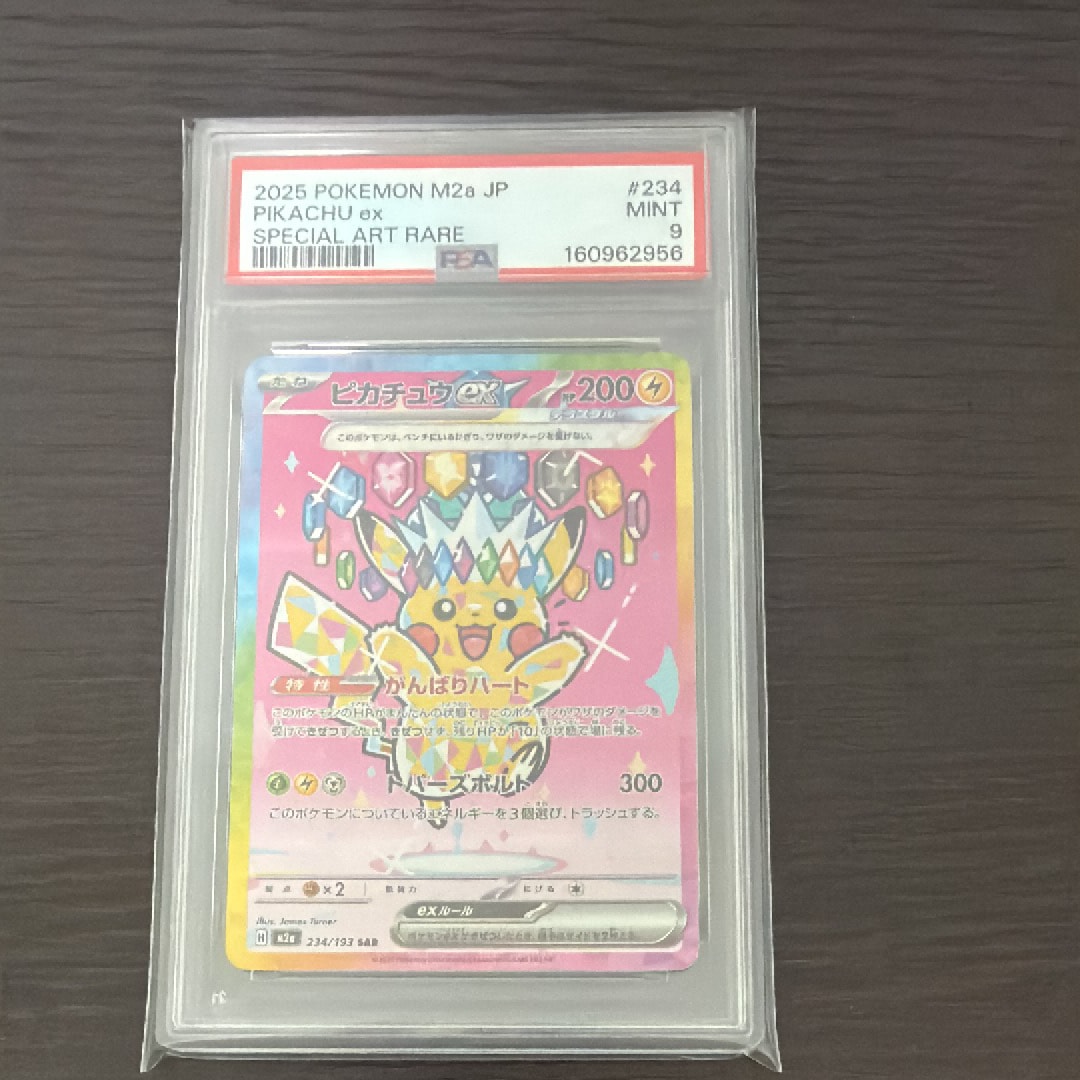 ピカチュウex SAR [M2a 234/193](ハイクラスパック「MEGAドリームex」)