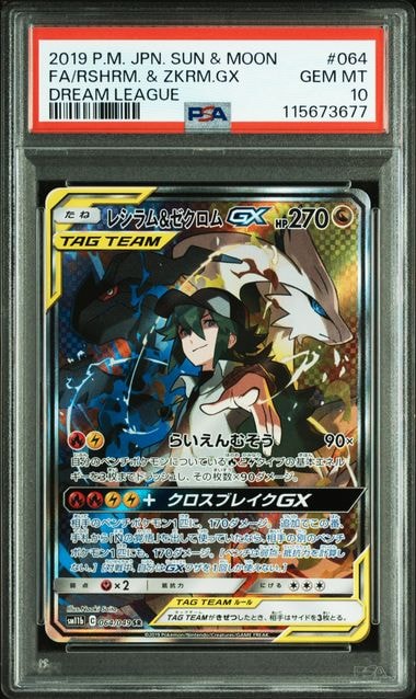 レシラム&ゼクロムGX (N) SR :SA [SM11b 064/049](強化拡張パック「ドリームリーグ」)