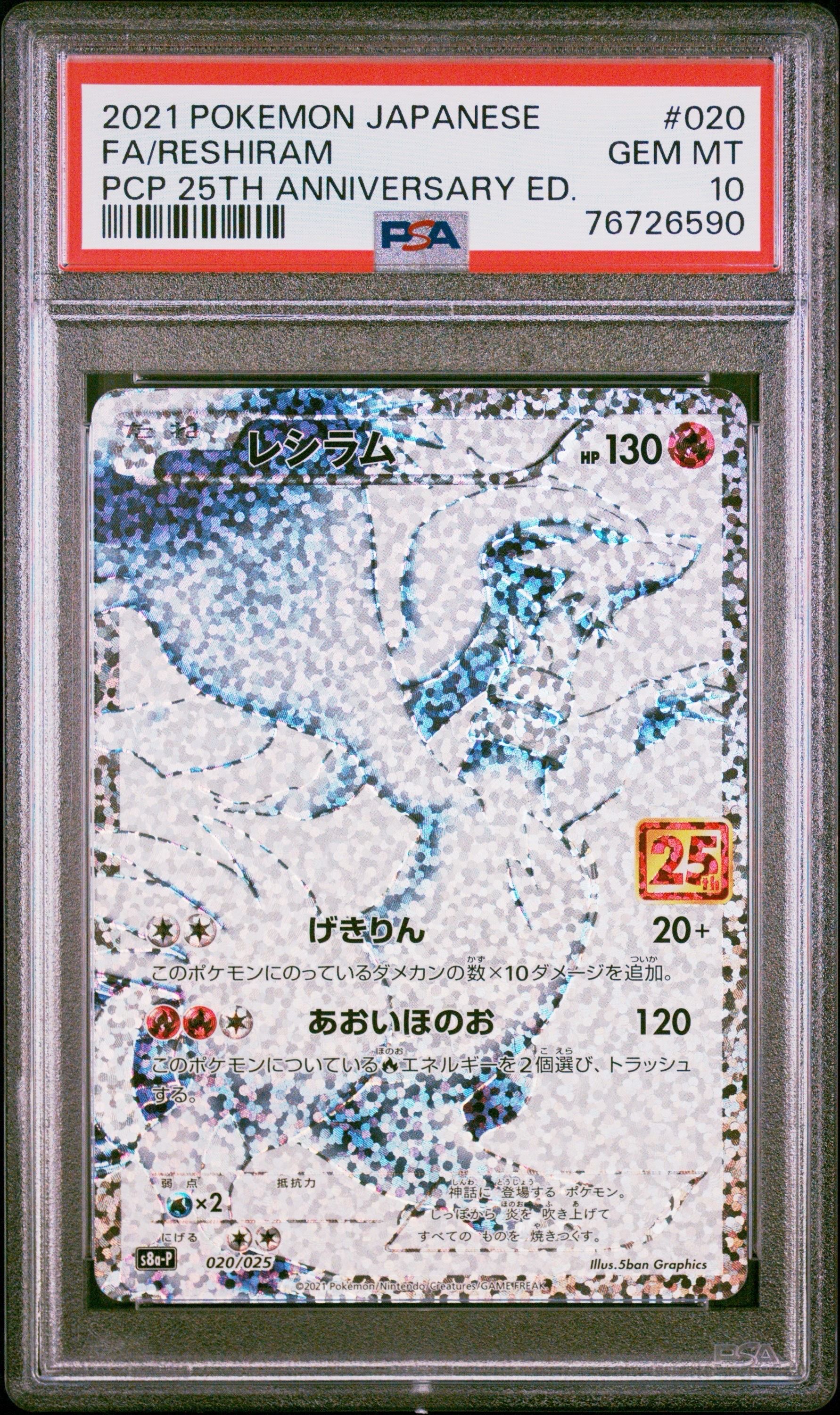 レシラム: プロモ[S8a-P 020/025](プロモカードパック 25th ANNIVERSARY edition) 