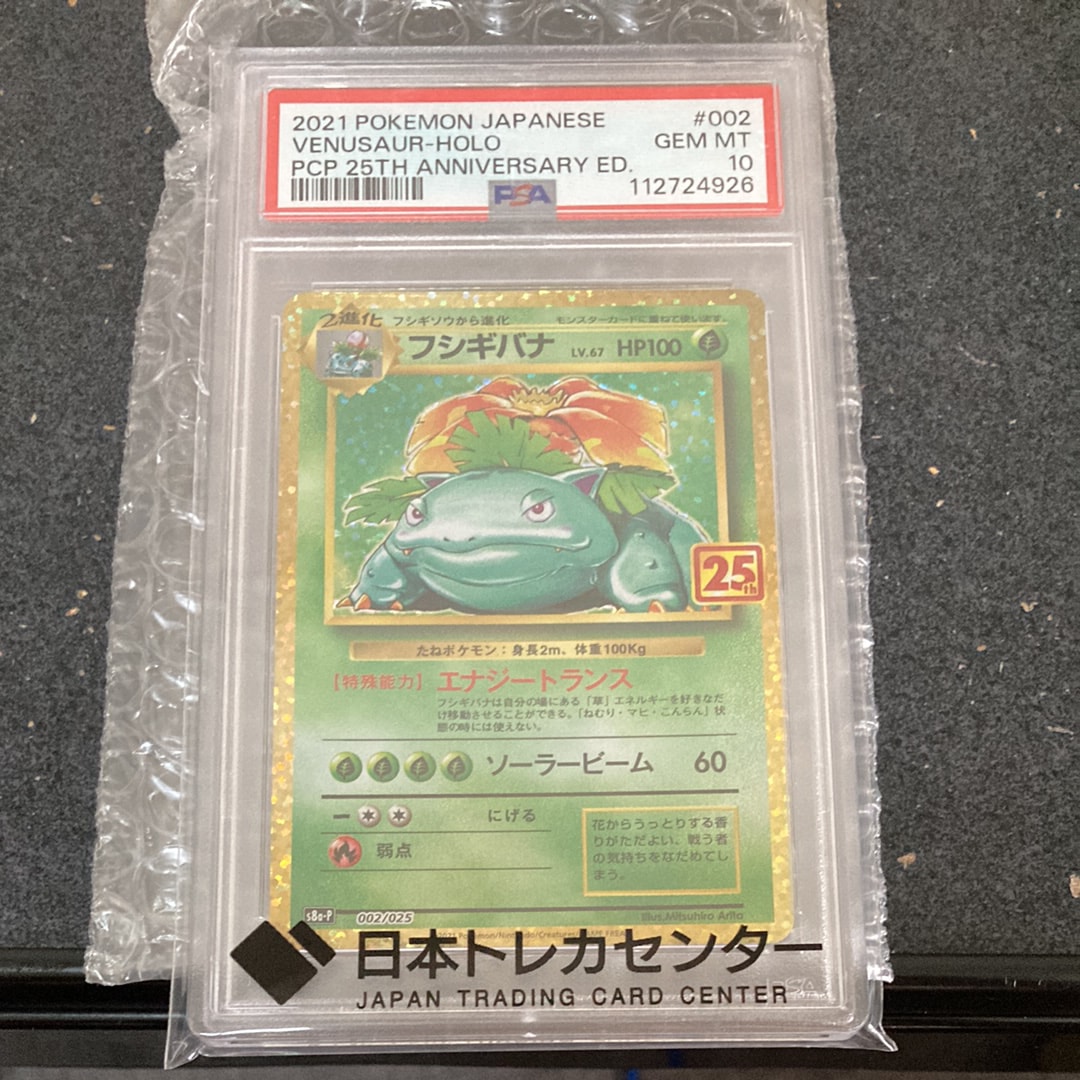 PSA10】フシギバナ: プロモ[S8a-P 002/025](プロモカードパック 25th