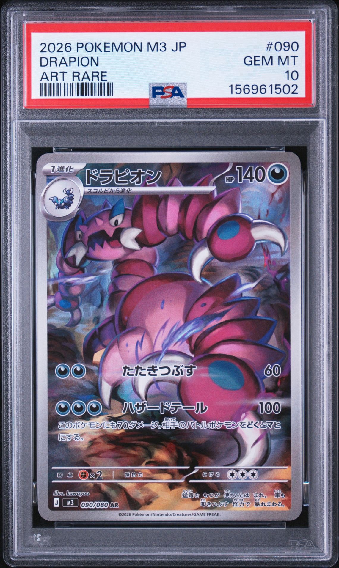 ドラピオン AR [M3 090/080](拡張パック「ムニキスゼロ」)