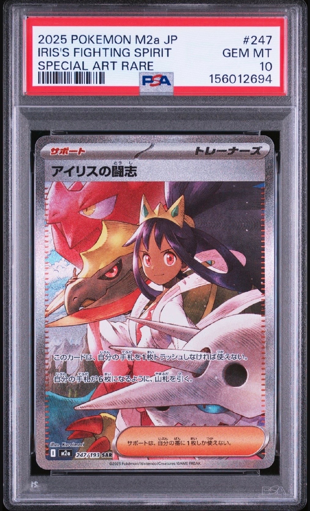 アイリスの闘志 SAR [M2a 247/193](ハイクラスパック「MEGAドリームex」)