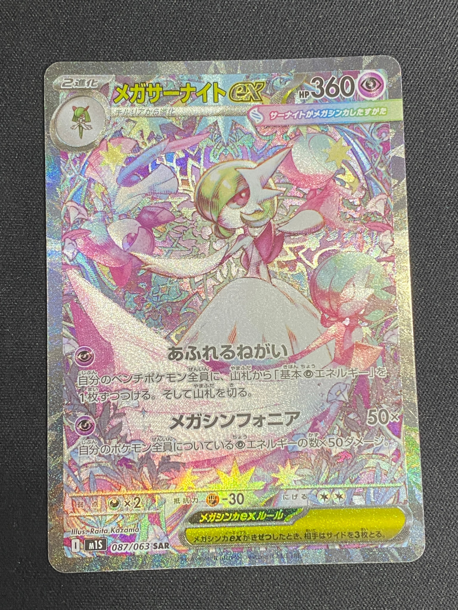 メガサーナイトex SAR [M1S 087/063](拡張パック「メガシンフォニア