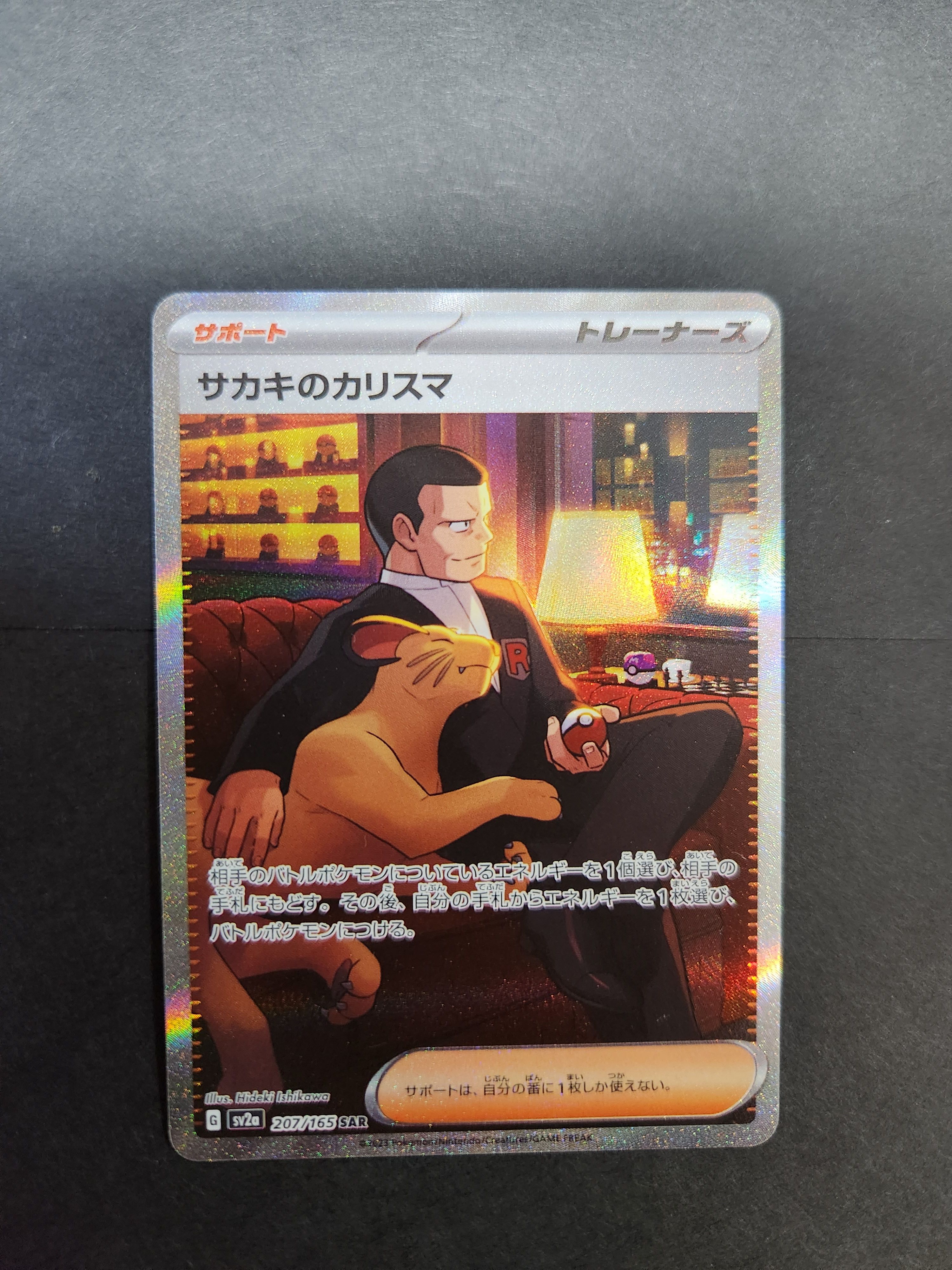 サカキのカリスマ SAR[SV2a 207/165](強化拡張パック「ポケモンカード151」)