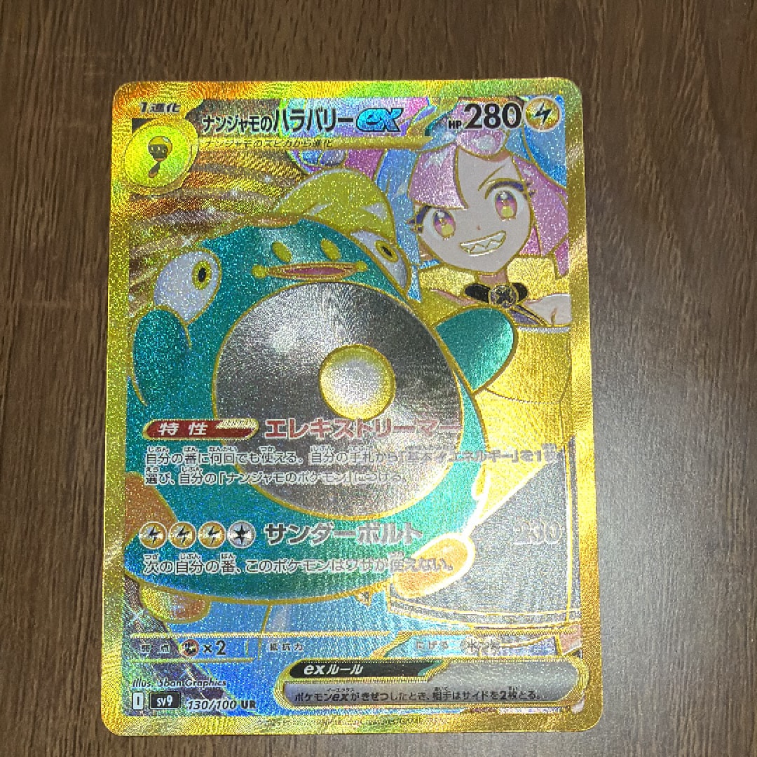 ナンジャモのハラバリーex UR [SV9 130/100](拡張パック「バトルパートナーズ」)
