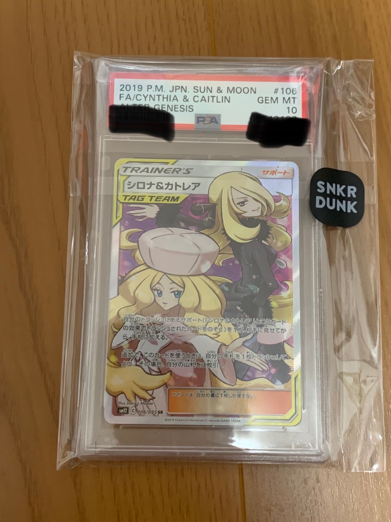 シロナ&カトレア SR[SM12 106/095](拡張パック「オルタージェネシス」)