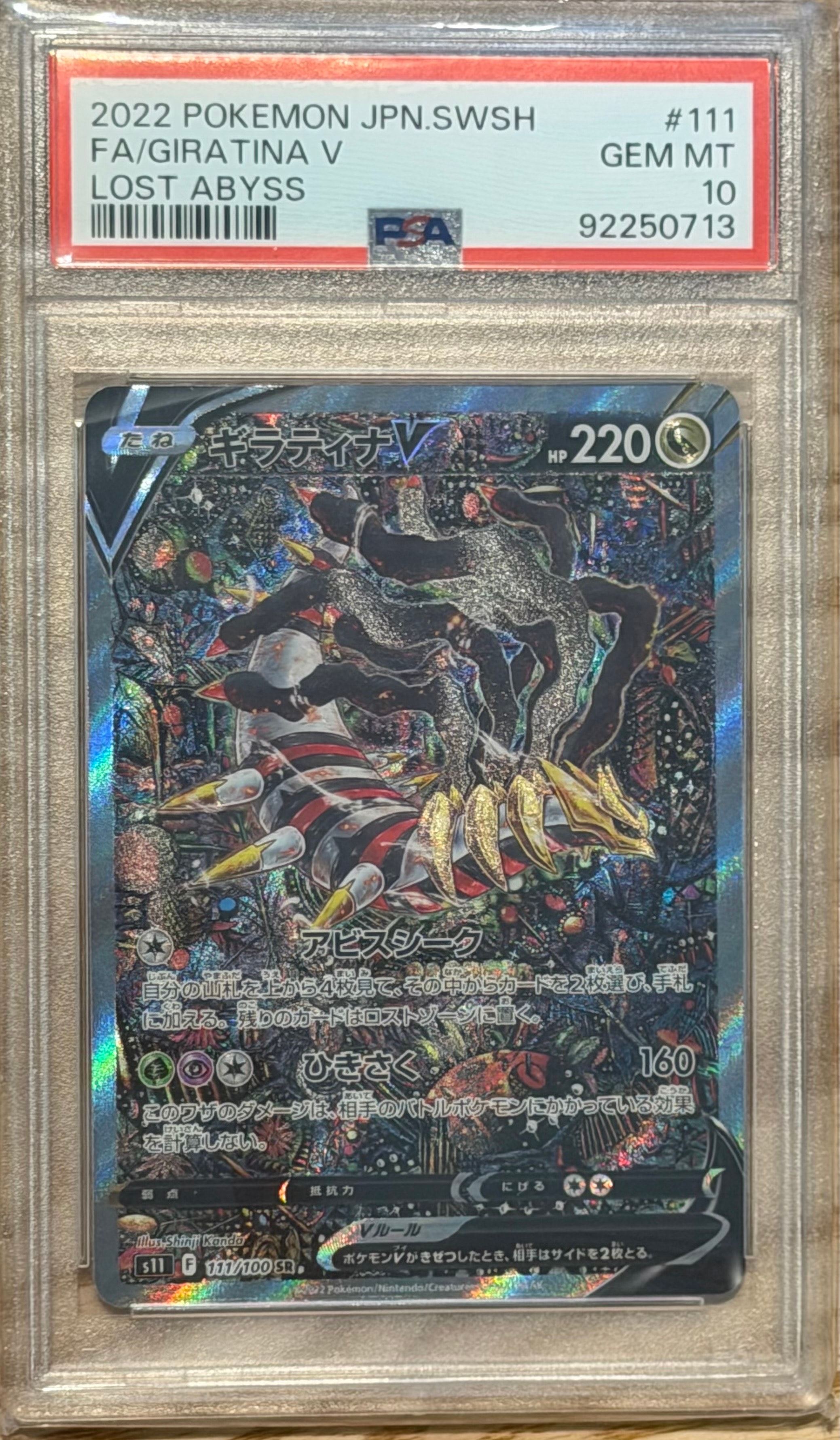PSA10】ギラティナV SR: SA[S11 111/100](拡張パック「ロストアビス