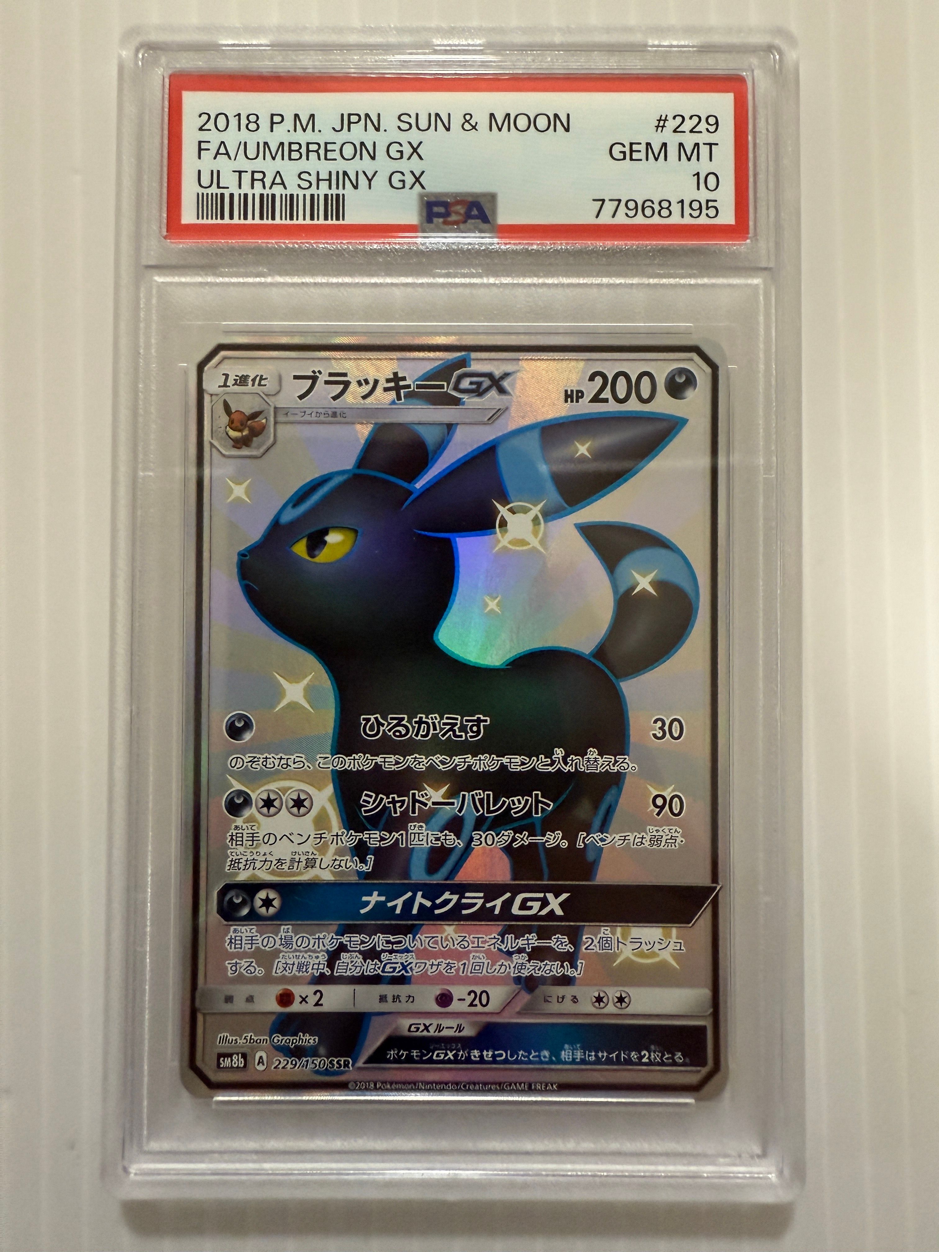 ブラッキーGX SSR[SM8b 229/150](ハイクラスパック「GXウルトラシャイニー」)
