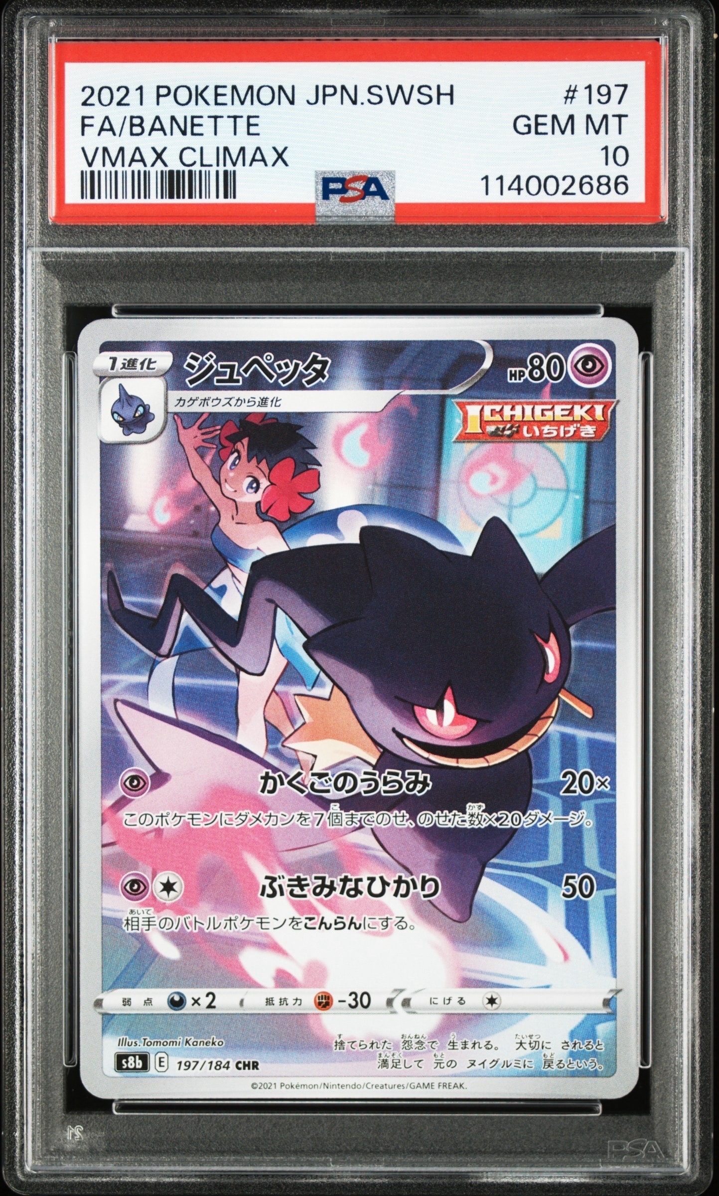 ジュペッタ CHR[s8b 197/184](ハイクラスパック「VMAXクライマックス」)