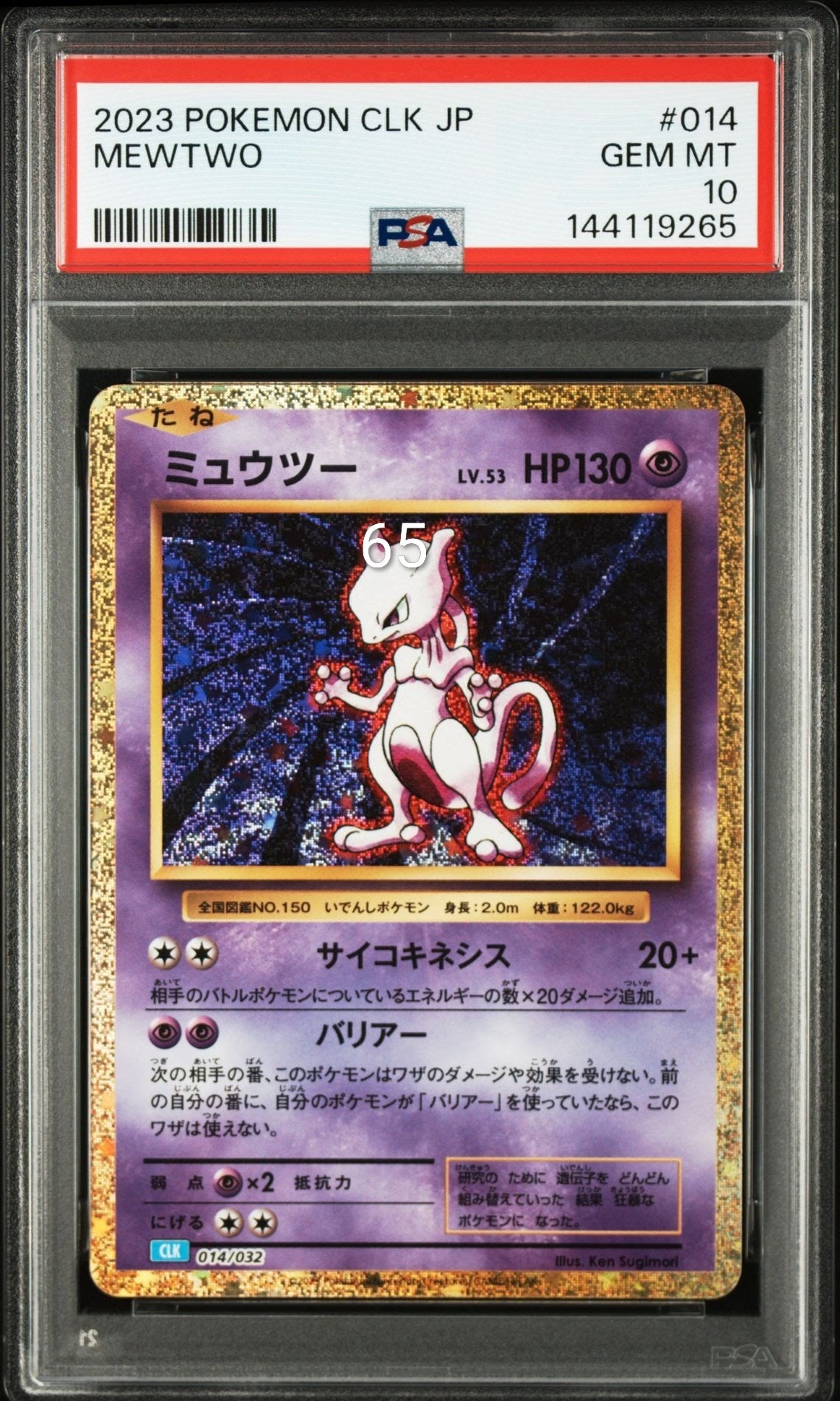 ポケモンカード　クラシック　ミュウツー　CLK 014/032 PSA10 PSA10】ミュウツー [CLK 014/032](ポケモンカードゲーム Classic) 1枚