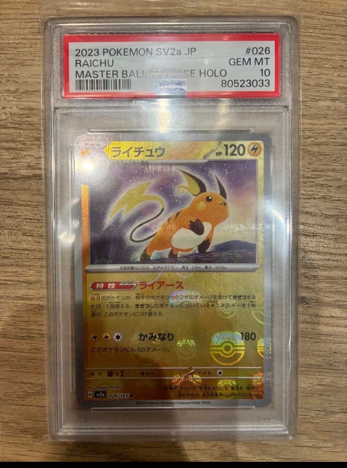 ライチュウ R: マスターボールミラー[SV2a 026/165](強化拡張パック「ポケモンカード151」)