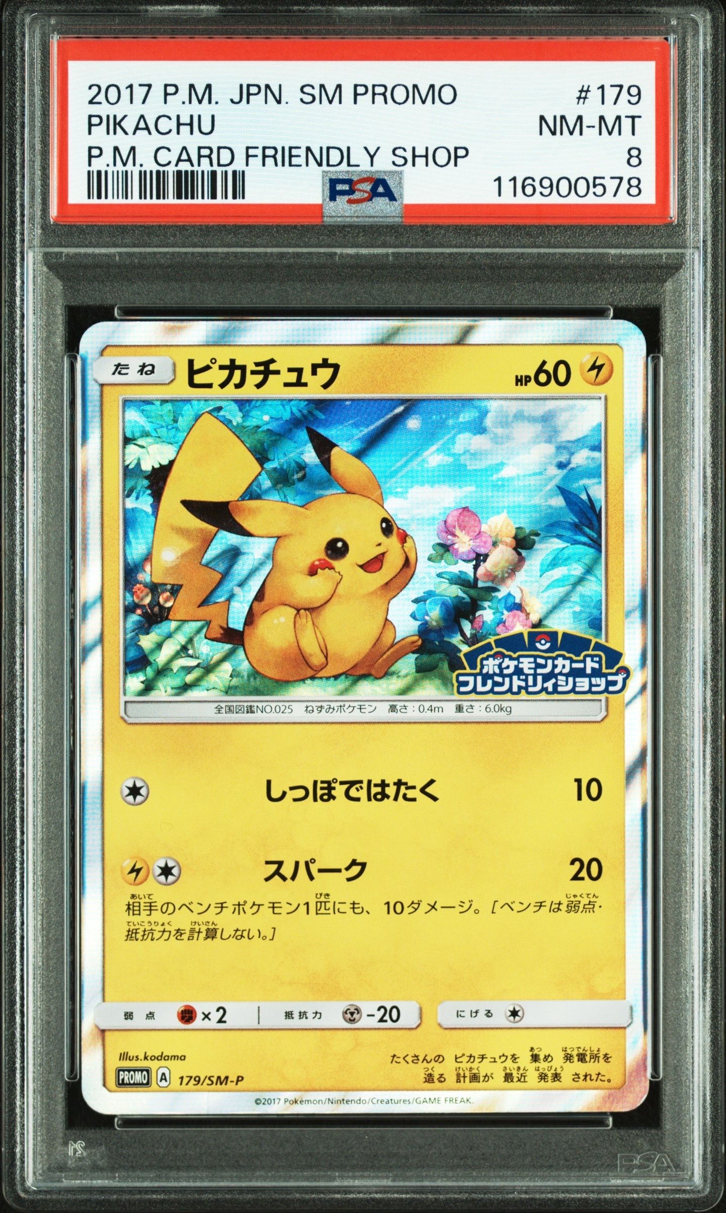 ピカチュウ PROMO SM-Pプロモカード 179/SM-P ピカチュウ: プロモ[SM-P 179](プロモーションカード「SM-P」)の