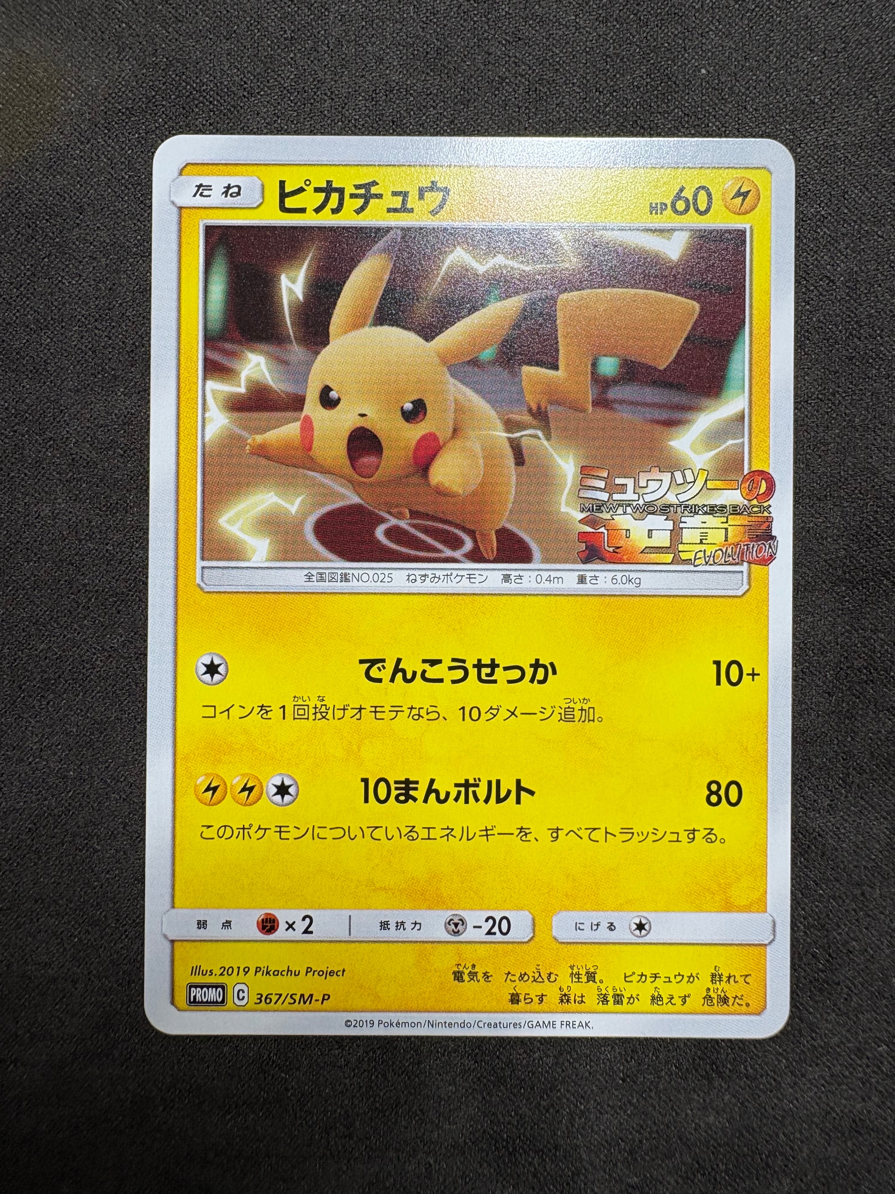 ピカチュウ P [SM-P 367](プロモーションカード「スペシャルジャンボカードパック ミュウツー&ミュウGX」)