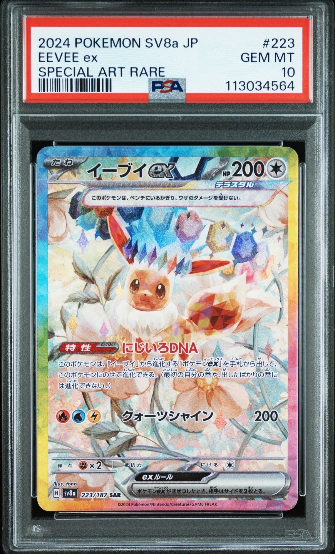 イーブイex SAR [SV8a 223/187](ハイクラスパック「テラスタルフェスex」)