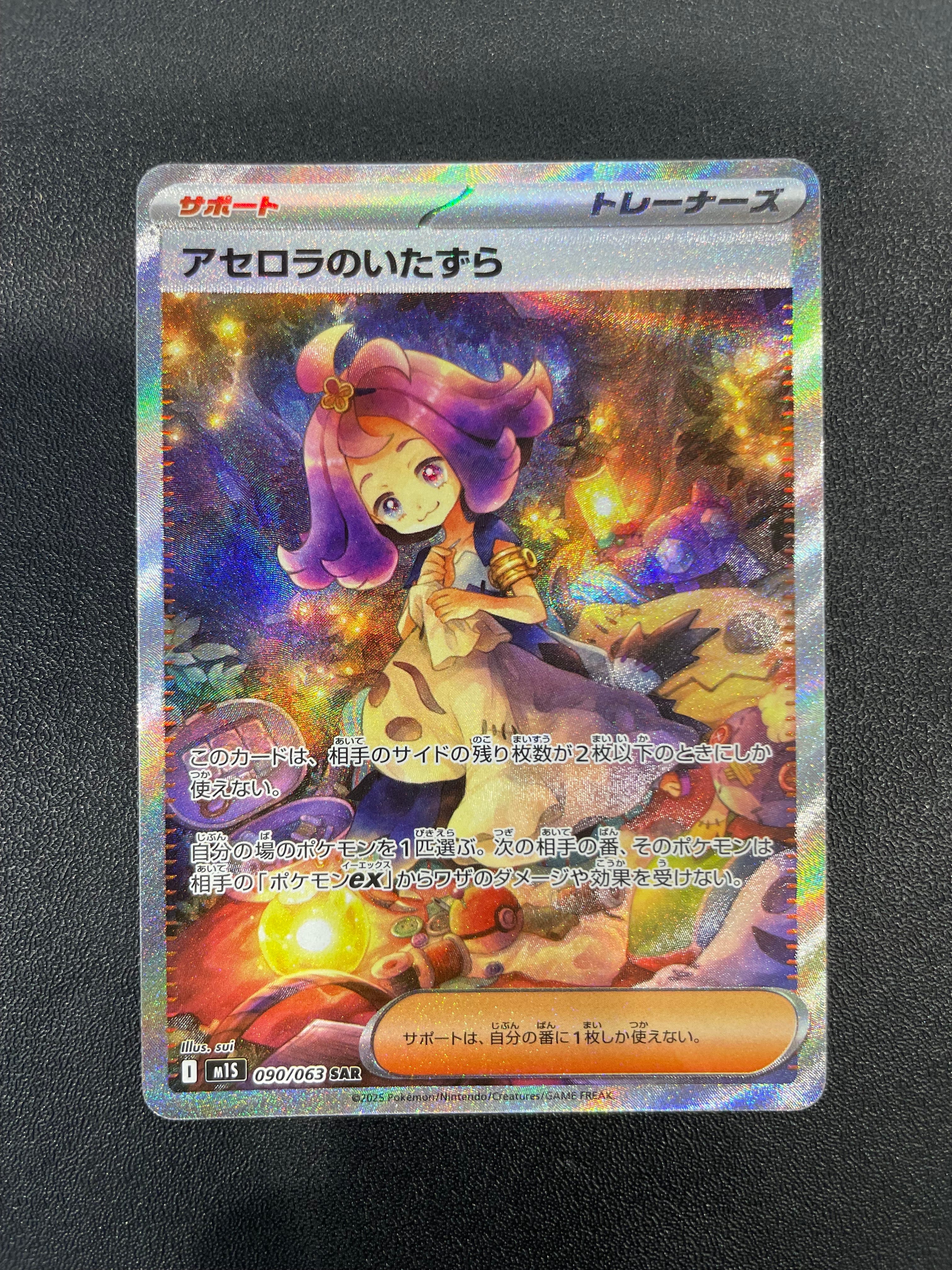 アセロラのいたずら SAR [M1S 090/063](拡張パック「メガシンフォニア」)