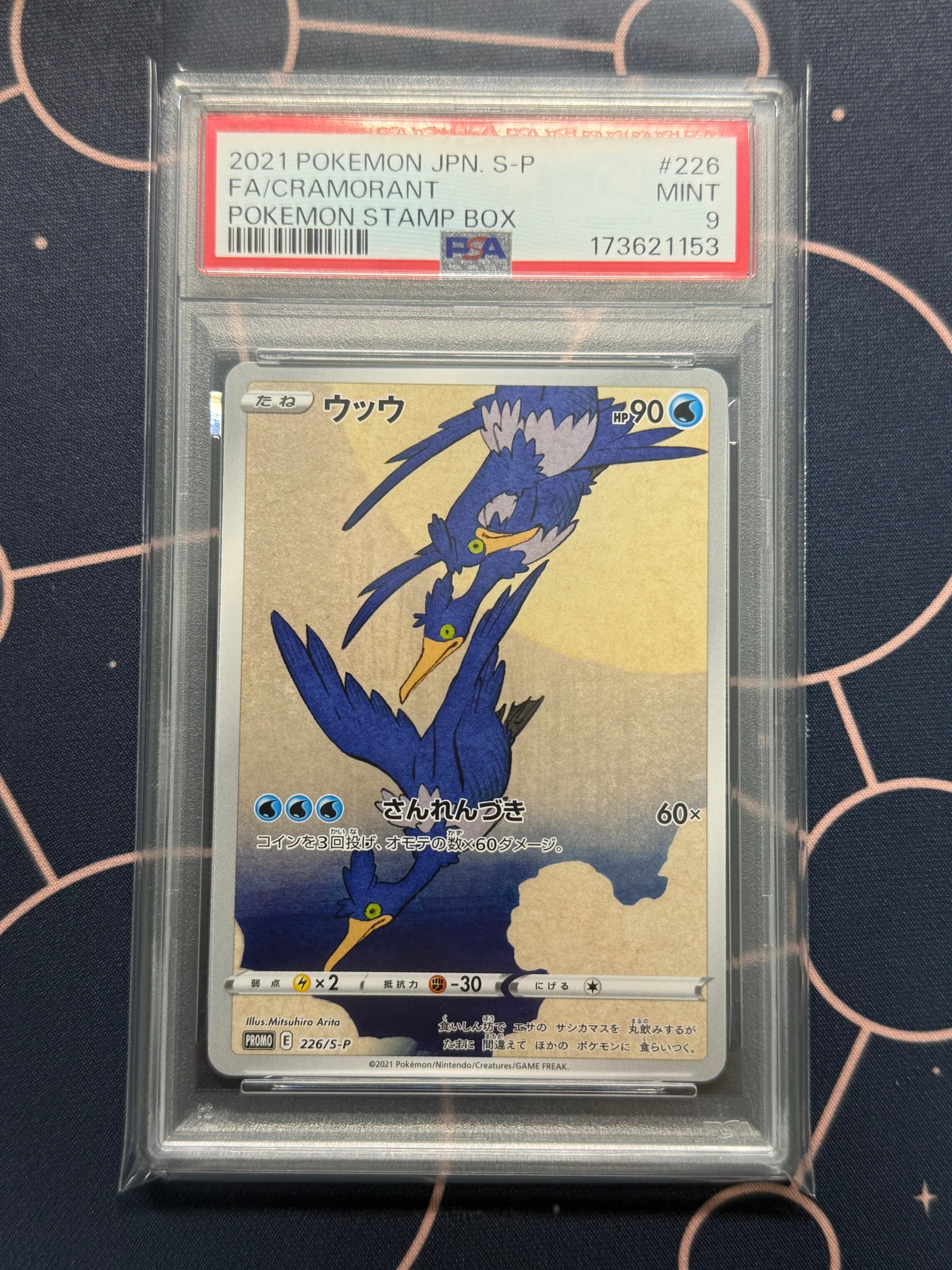 ウッウ: プロモ[S-P 226](ポケモン切手BOXプロモーションカード 見返り美人・月に雁「S-P」)