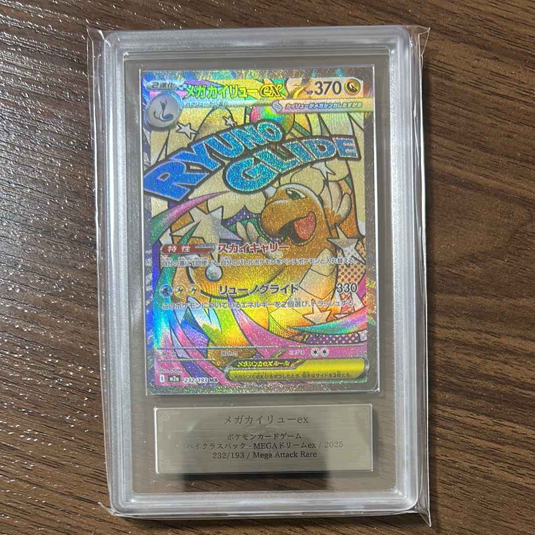 メガカイリューex MA [M2a 232/193](ハイクラスパック「MEGAドリームex」)