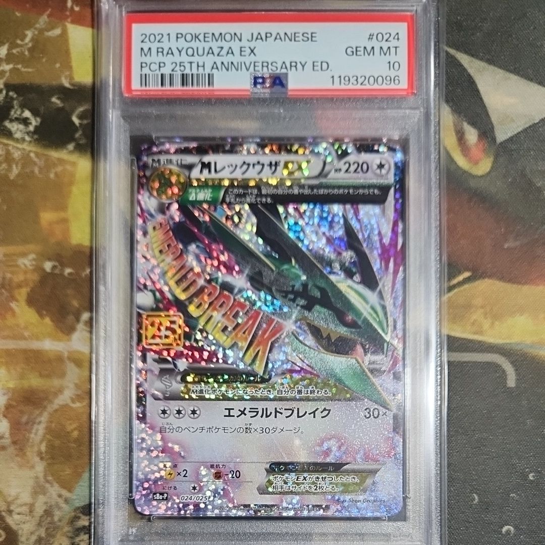 MレックウザEX: プロモ[S8a-P 024/025](プロモカードパック 25th ANNIVERSARY edition)