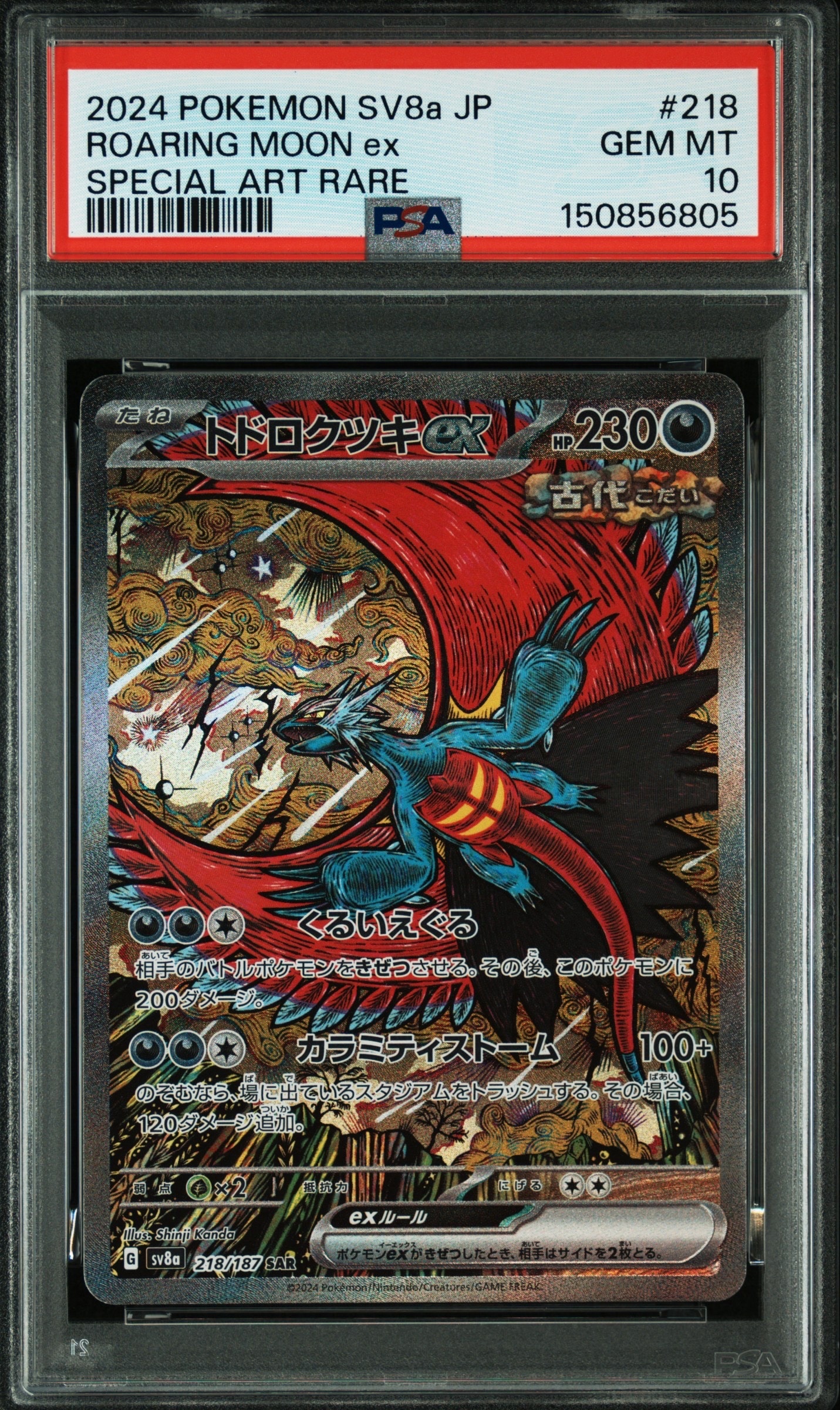 トドロクツキex SAR [SV8a 218/187](ハイクラスパック「テラスタルフェスex」)
