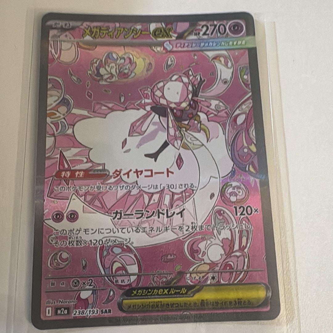 メガディアンシーex SAR [M2a 238/193](ハイクラスパック「MEGA