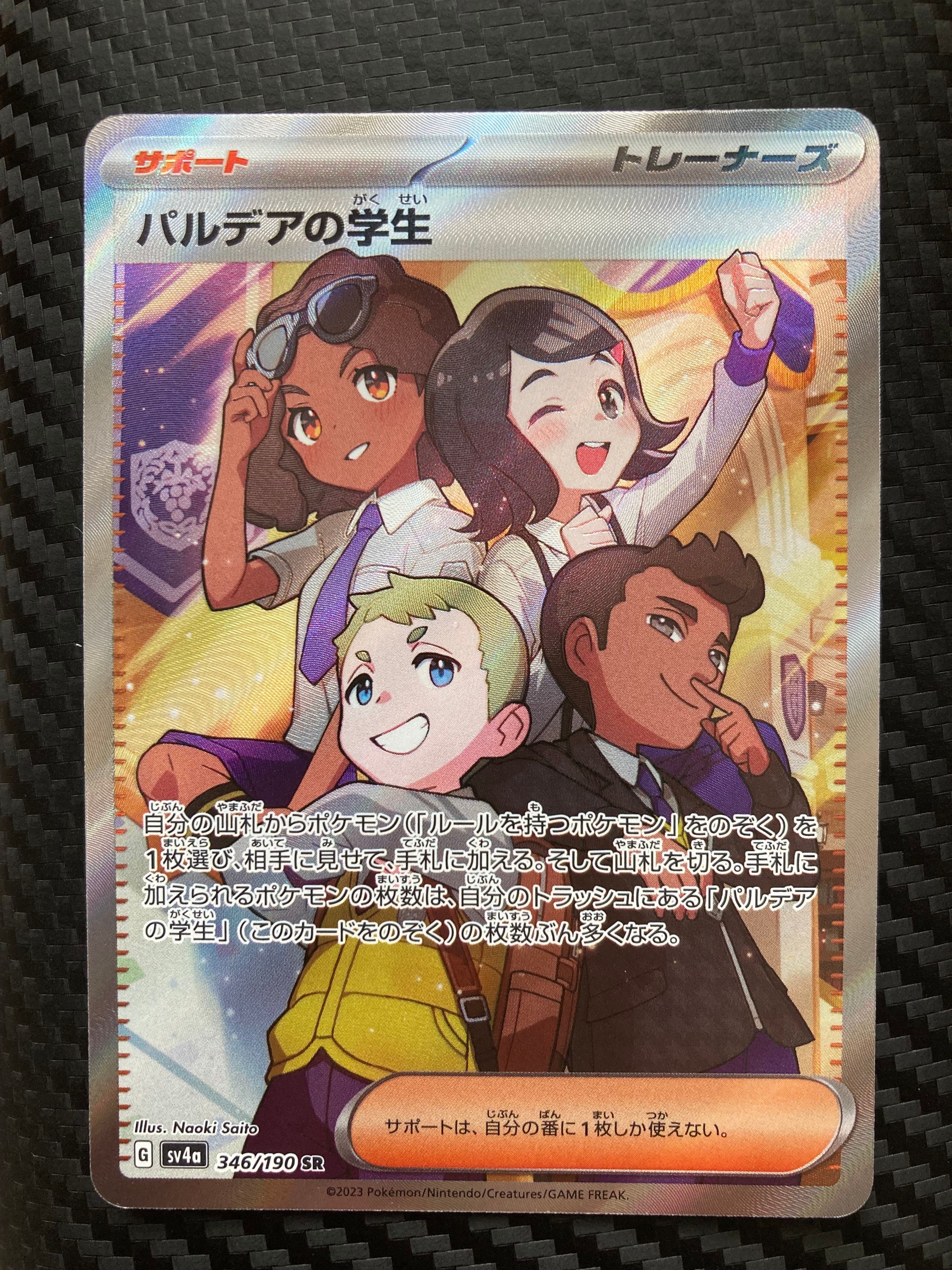 パルデアの学生 SR [SV4a 346/190](ハイクラスパック「シャイニートレジャーex」)