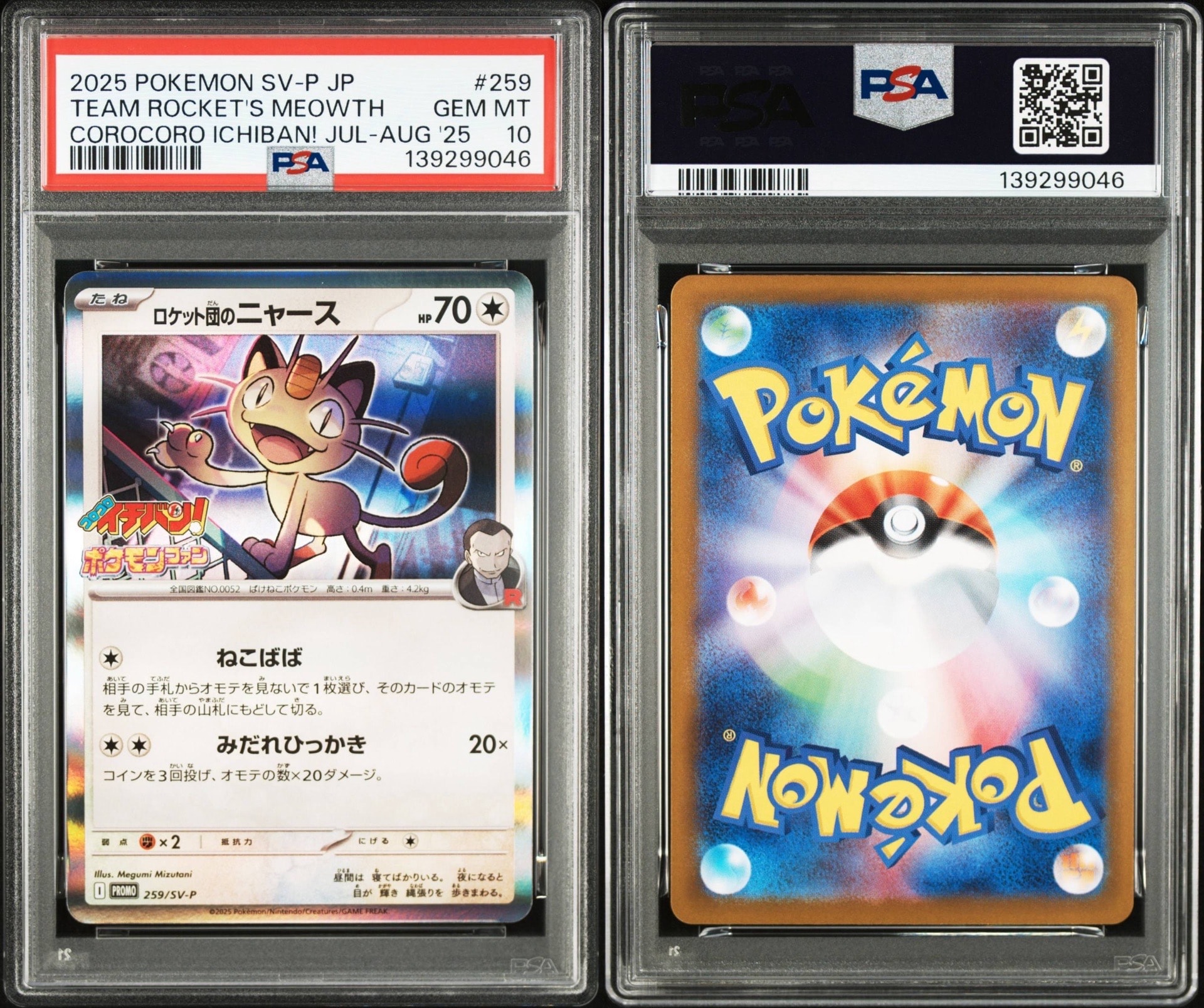 ロケット団のニャース P [SV-P 259](プロモーションカード「コロコロイチバン2025年7・8月号 付録」)