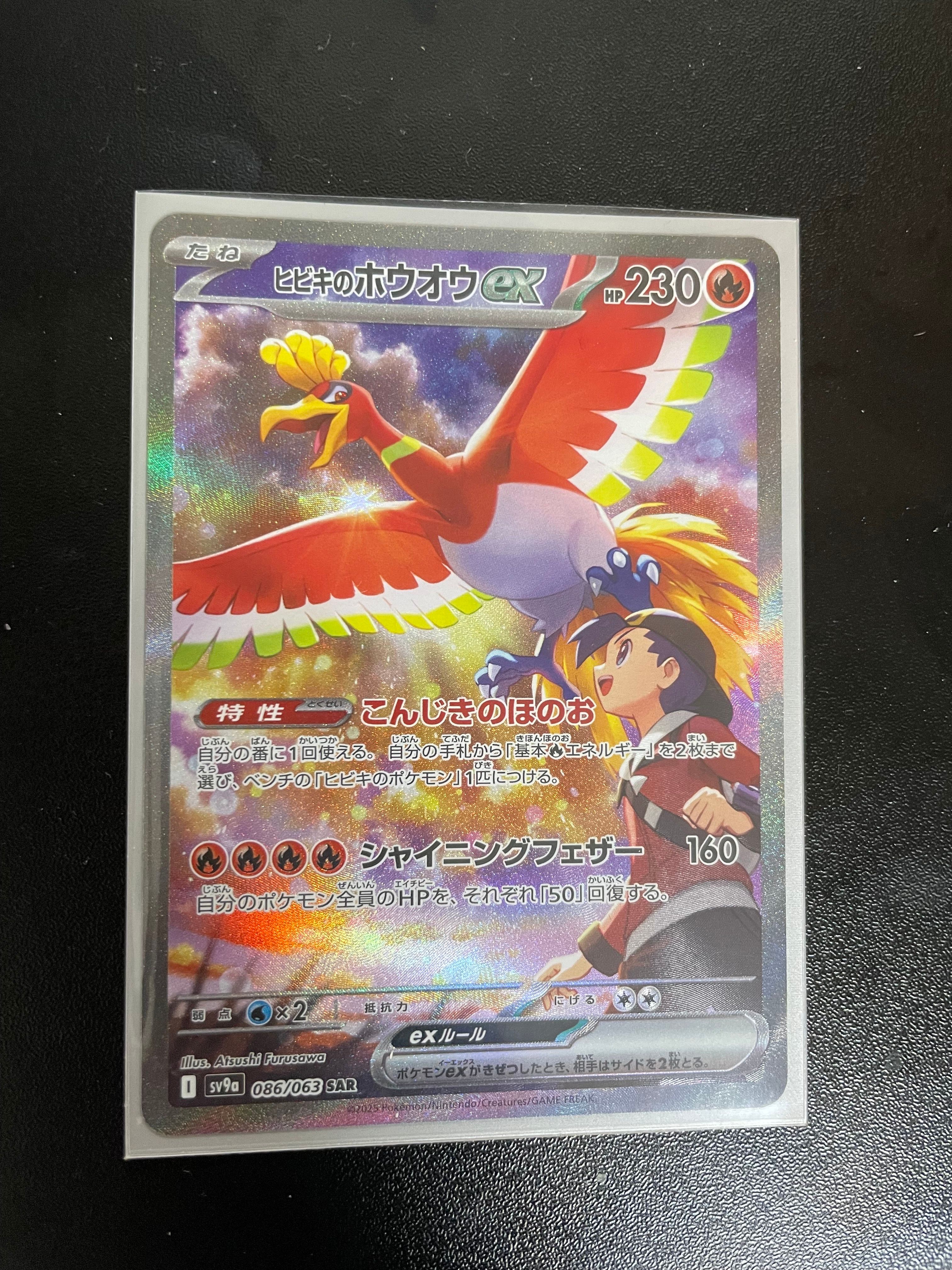 ヒビキのホウオウex SAR [SV9a 086/063](強化拡張パック「熱風のアリーナ」)