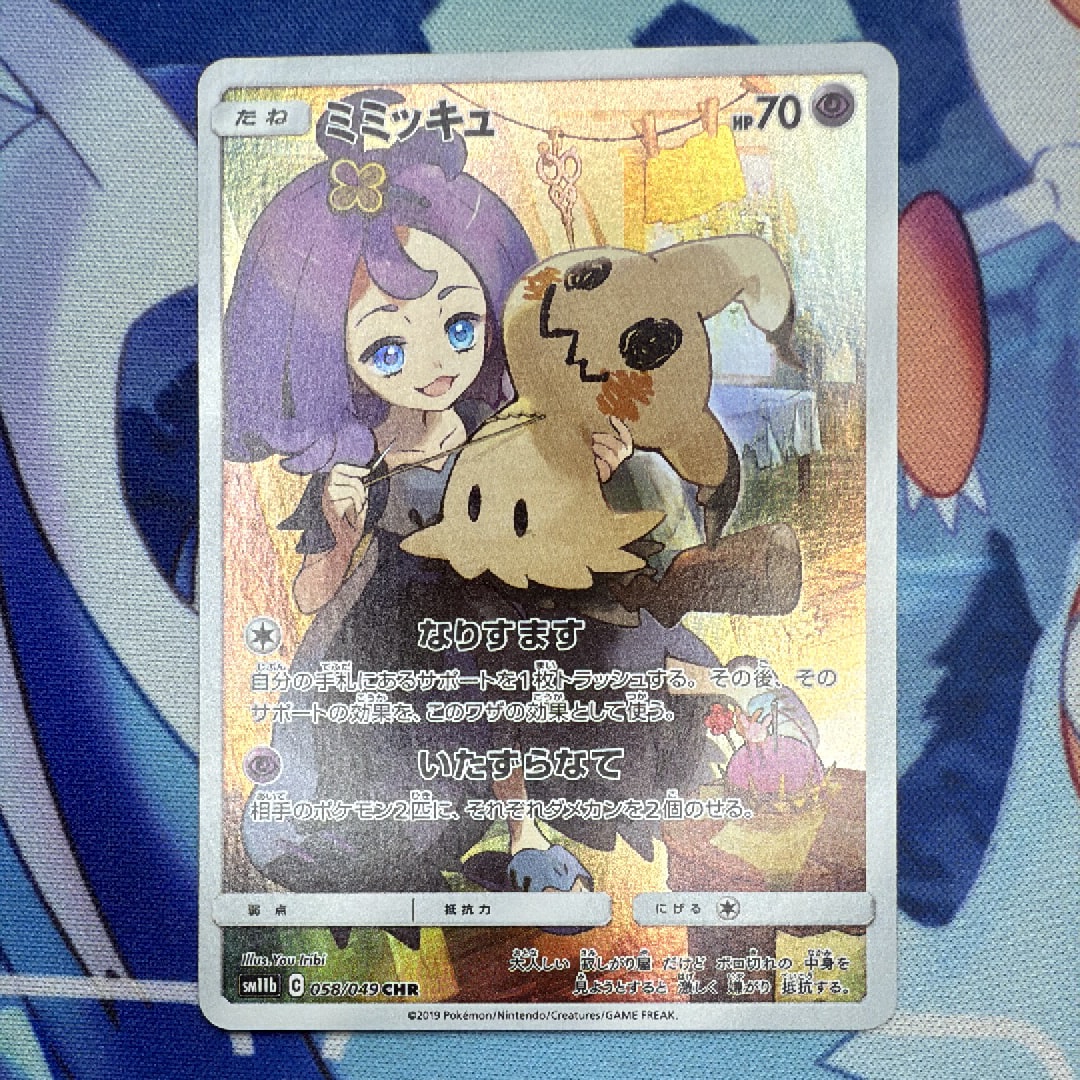 ミミッキュ (アセロラ) CHR[SM11b 058/049](強化拡張パック「ドリームリーグ」)