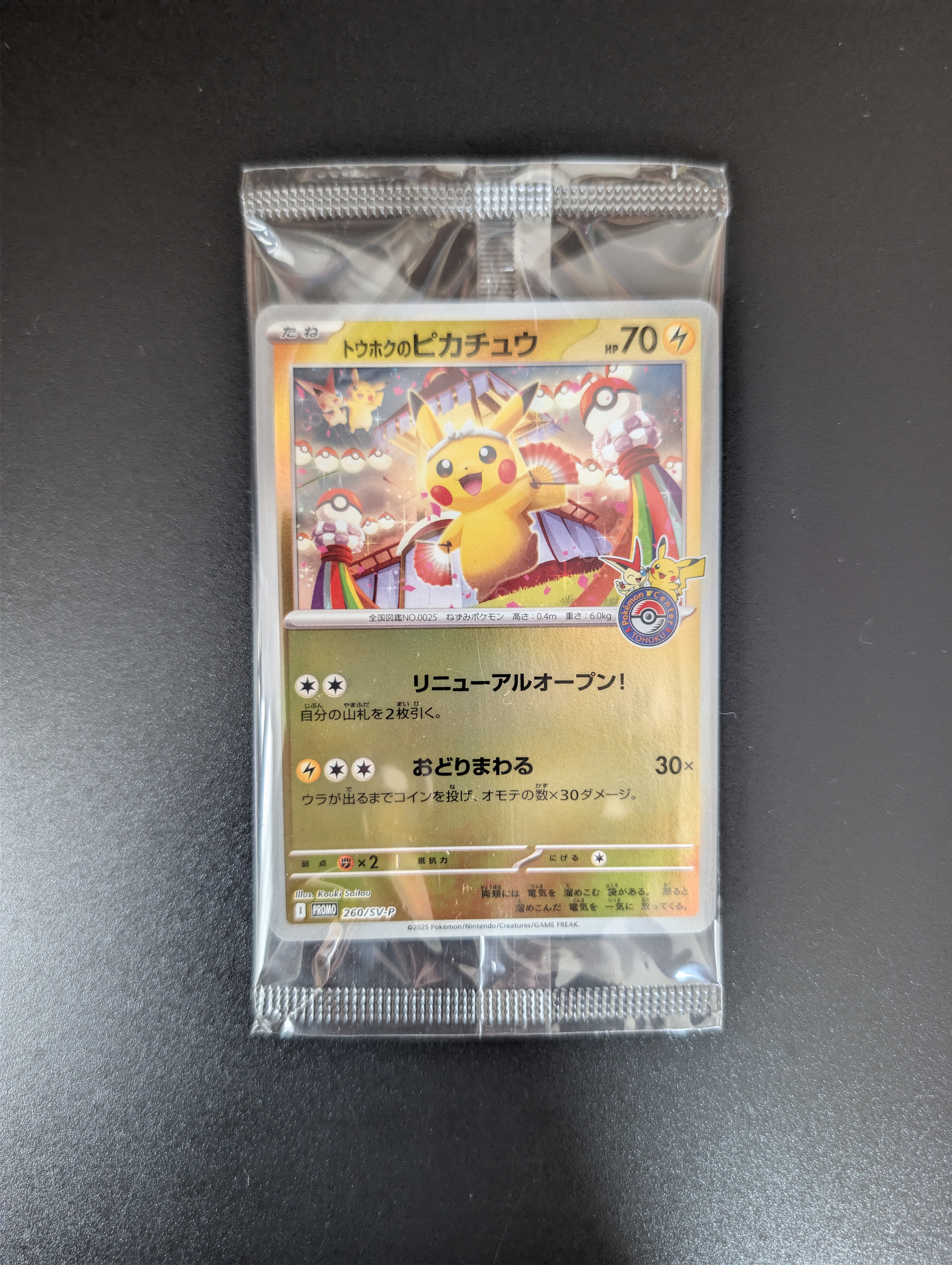 トウホクのピカチュウ P [SV-P 260](スペシャルBOX「ポケモンセンタートウホク」)