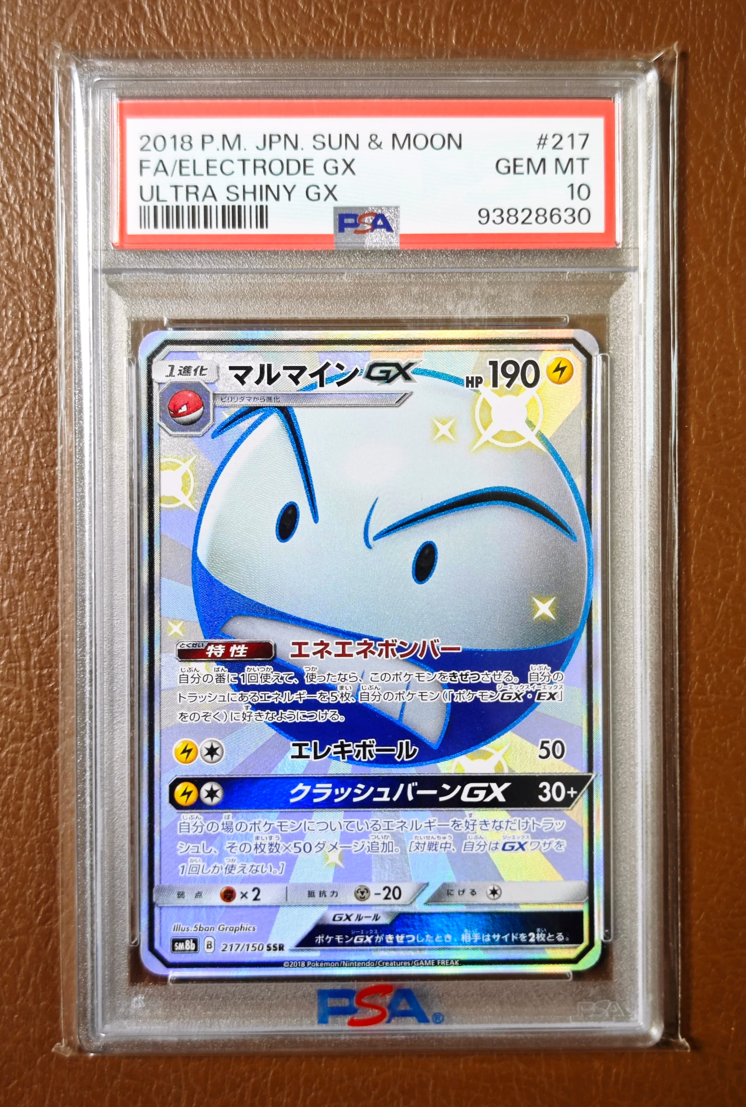 マルマインGX SSR[SM8b 217/150](ハイクラスパック「GXウルトラ