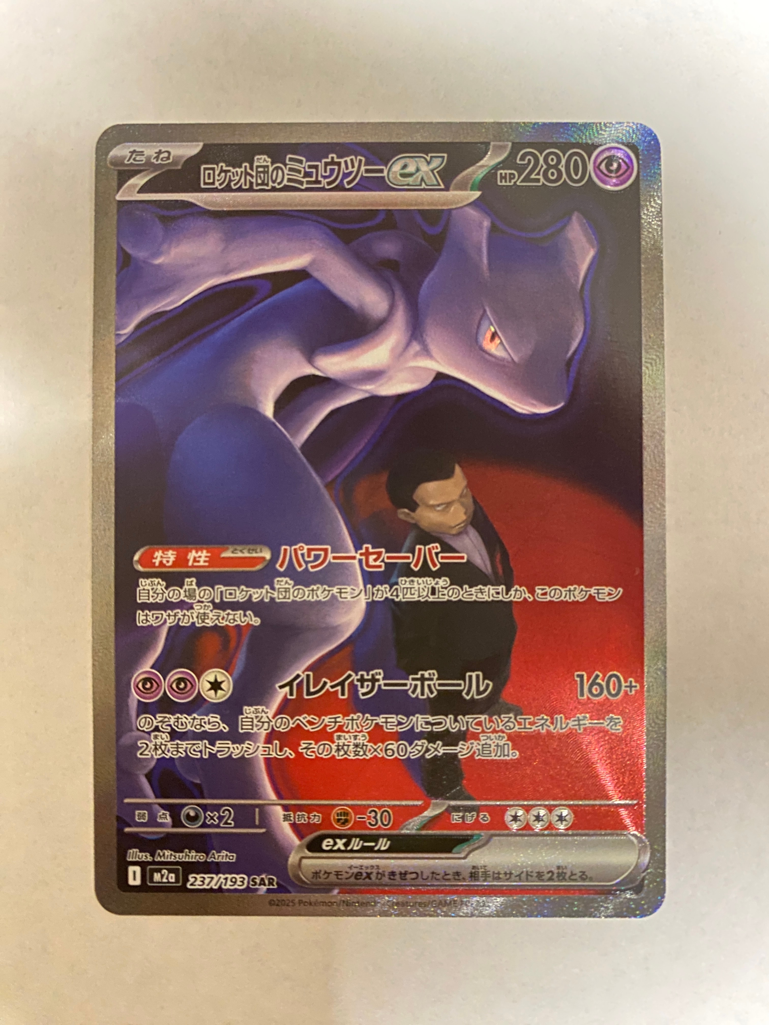 ロケット団のミュウツーex SAR [M2a 237/193](ハイクラスパック「MEGAドリームex」)