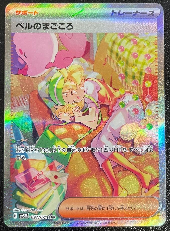 PSA10】ベルのまごころ SAR [SV5M 097/071](拡張パック「サイバー
