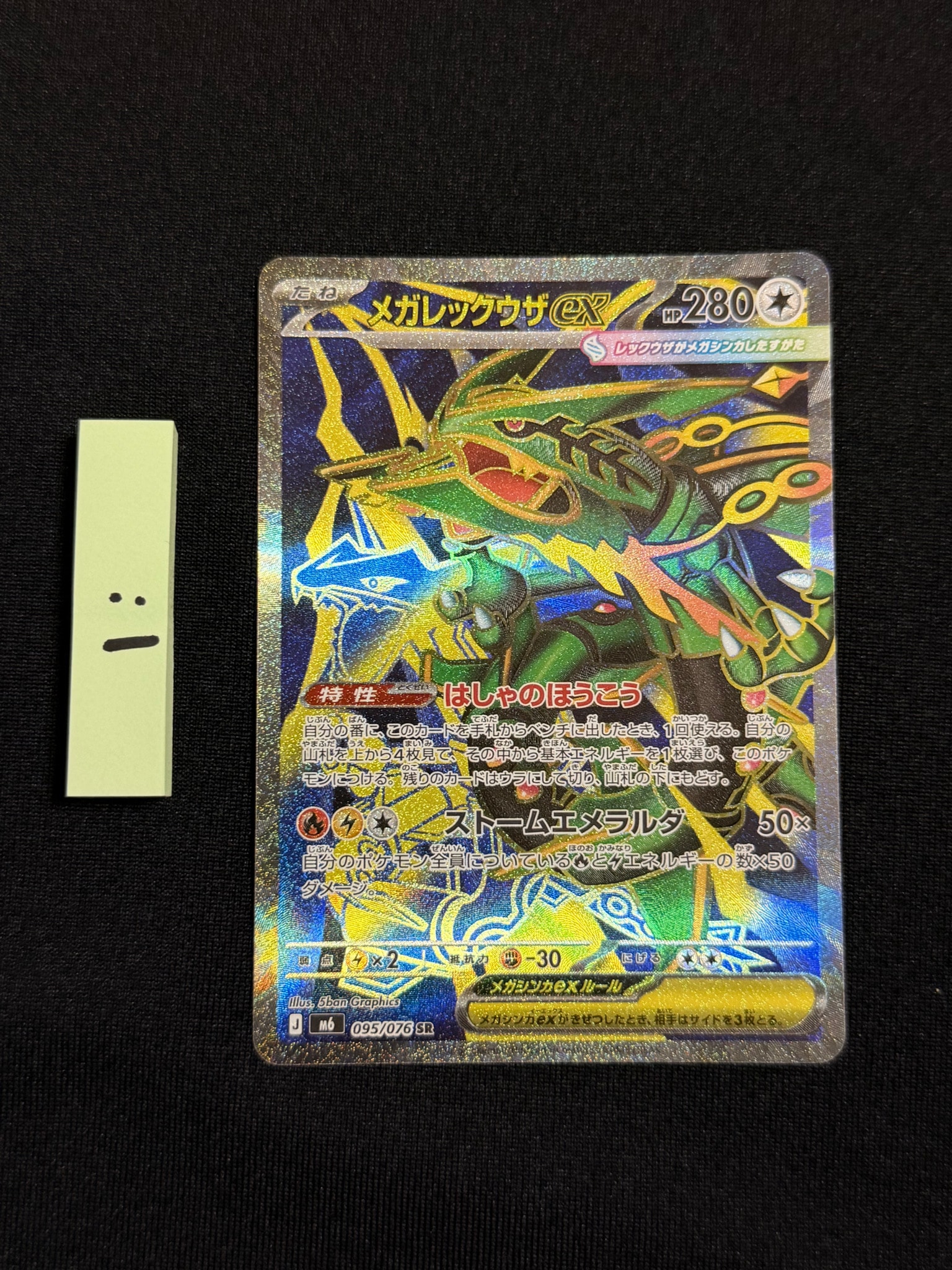 メガレックウザex SR [M6 095/076](拡張パック「ストームエメラルダ」)