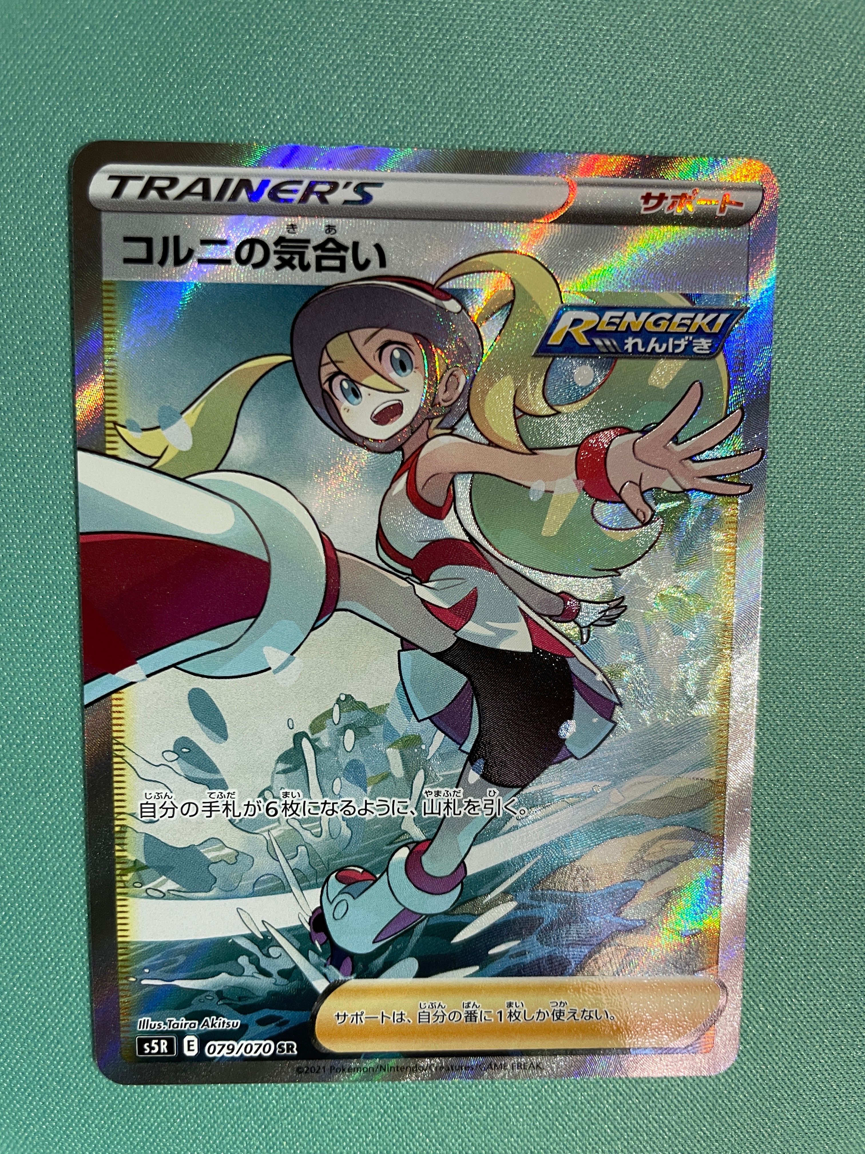 コルニの気合い SR[S5R 079/070](拡張パック「連撃マスター」)