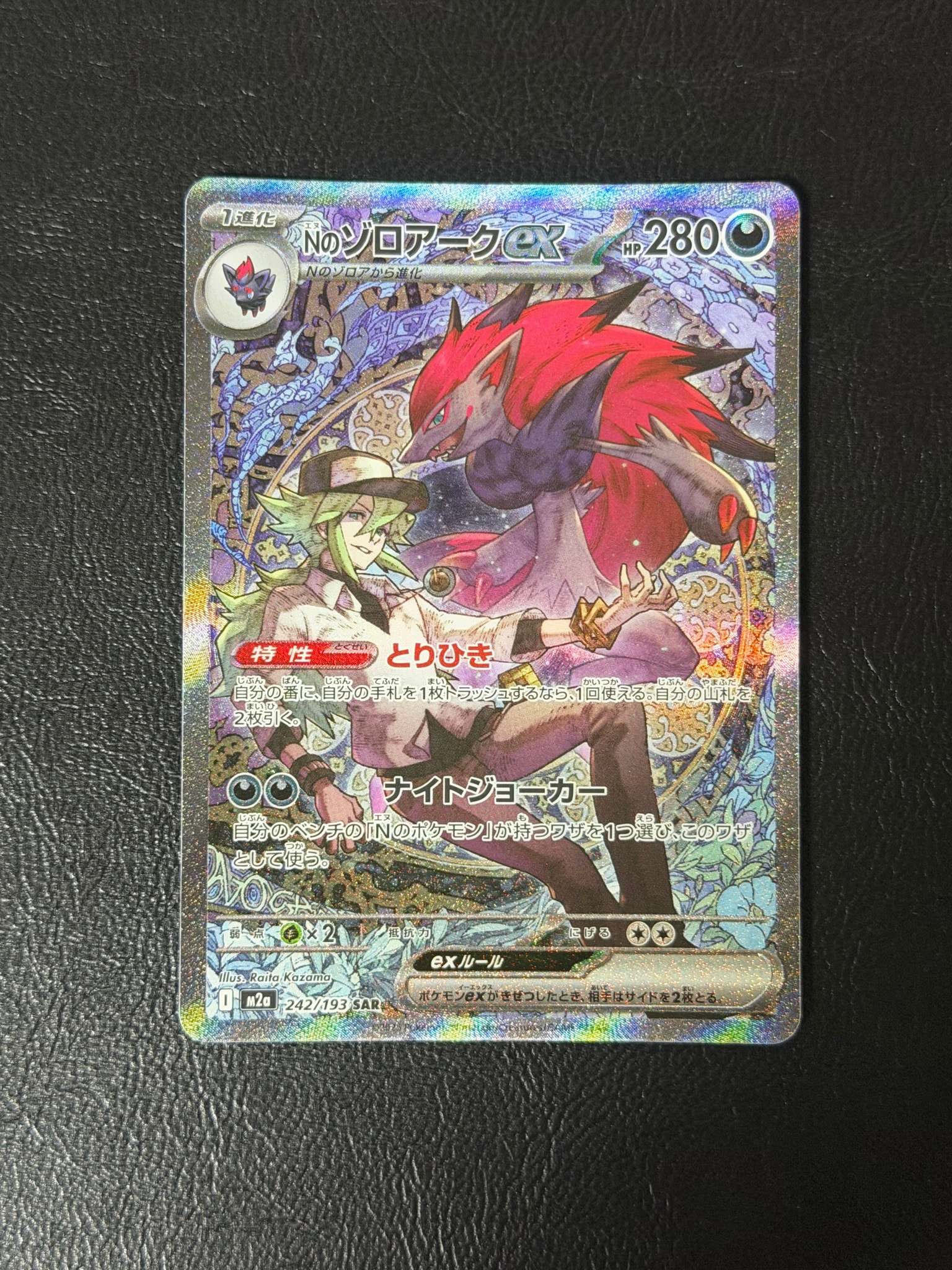 Nのゾロアークex SAR [M2a 242/193](ハイクラスパック「MEGAドリームex」)
