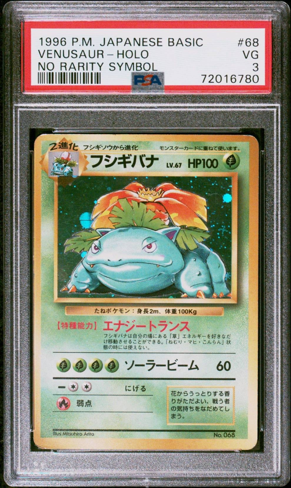 フシギバナ 初版 : 旧裏 [PMCG1-1](拡張パック「ポケットモンスター