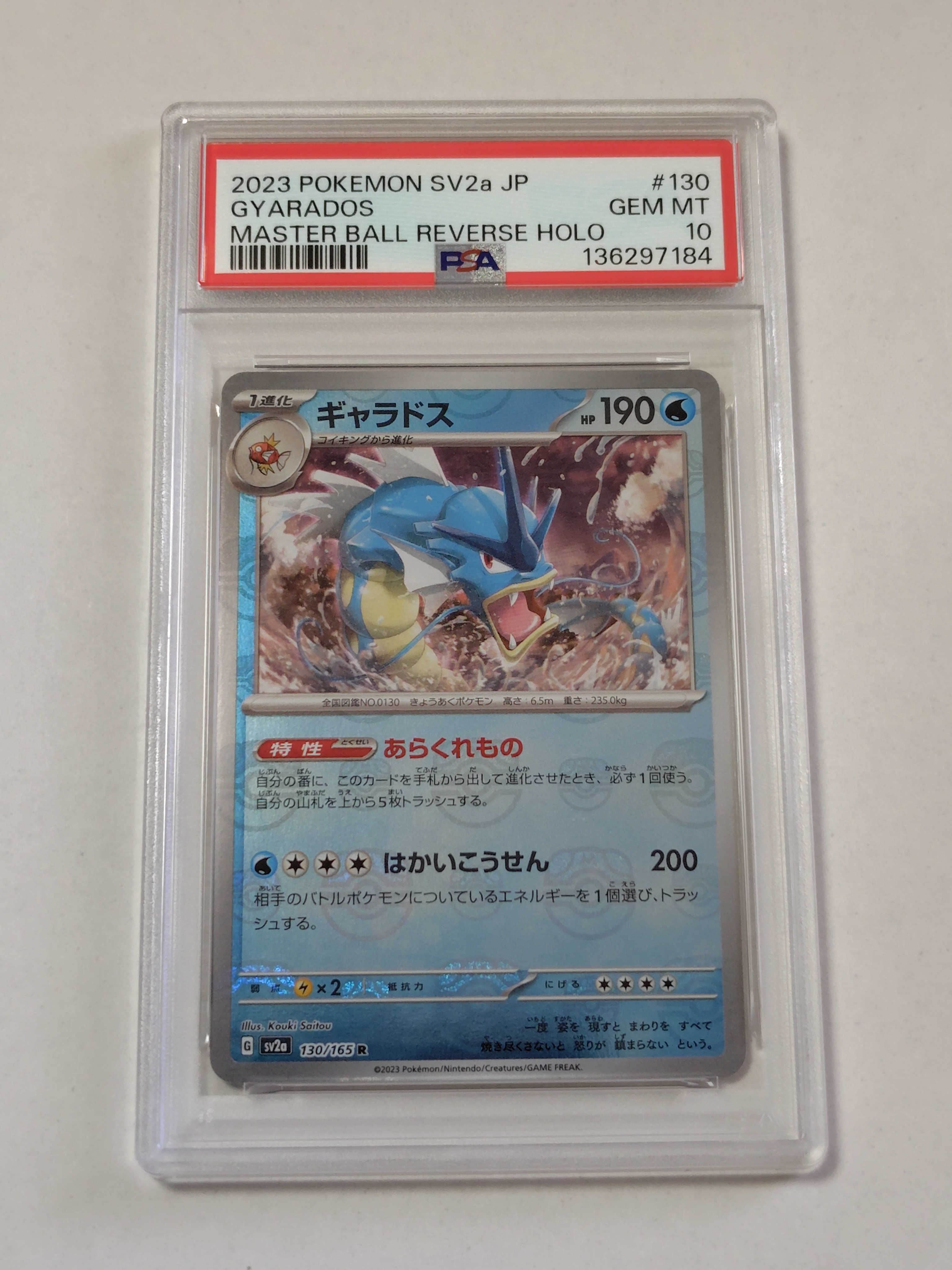 ギャラドス R: マスターボールミラー[SV2a 130/165](強化拡張パック