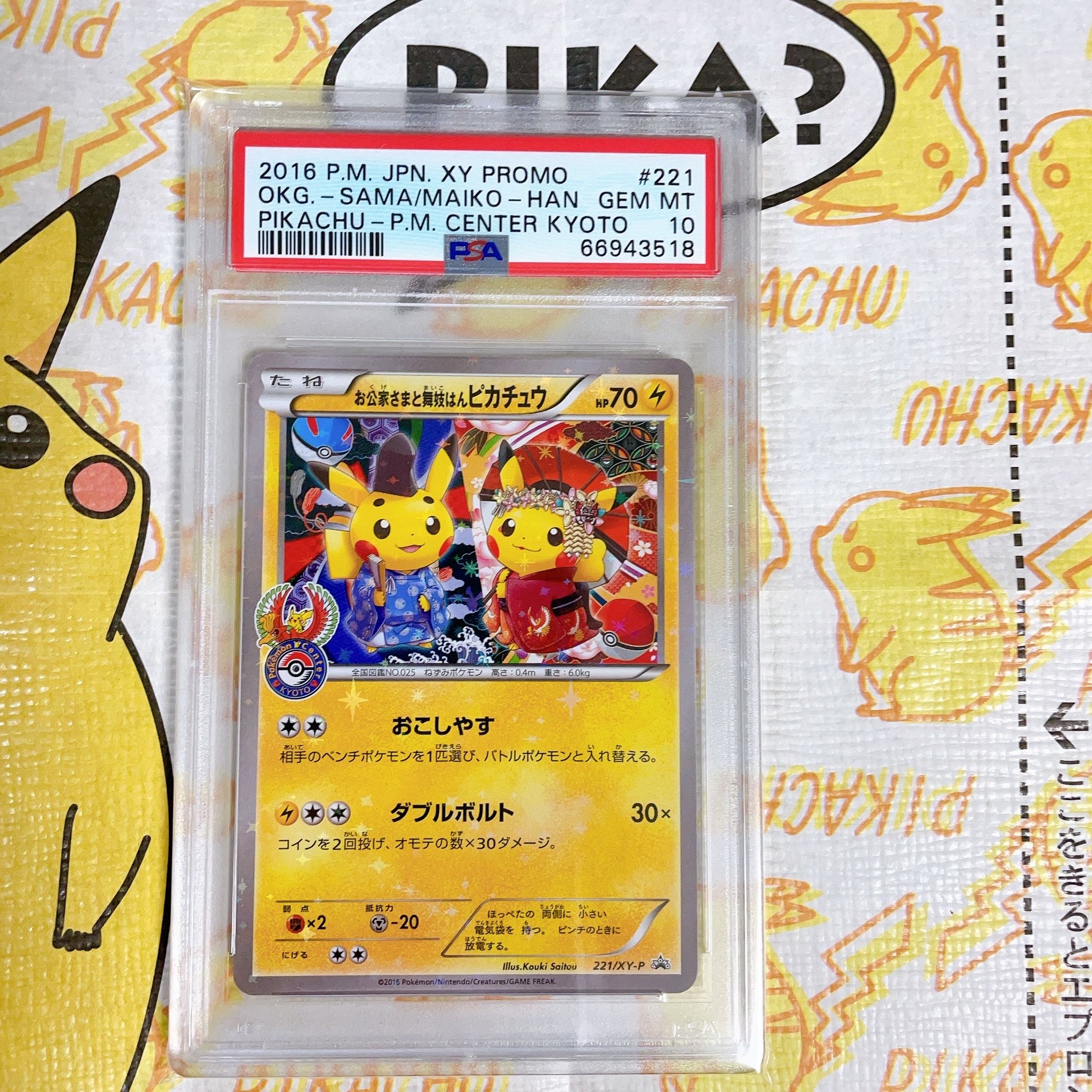 お公家さまと舞妓はんピカチュウ: プロモ[XY-P 221/XY-P](プロモーションカード「XY-P」)