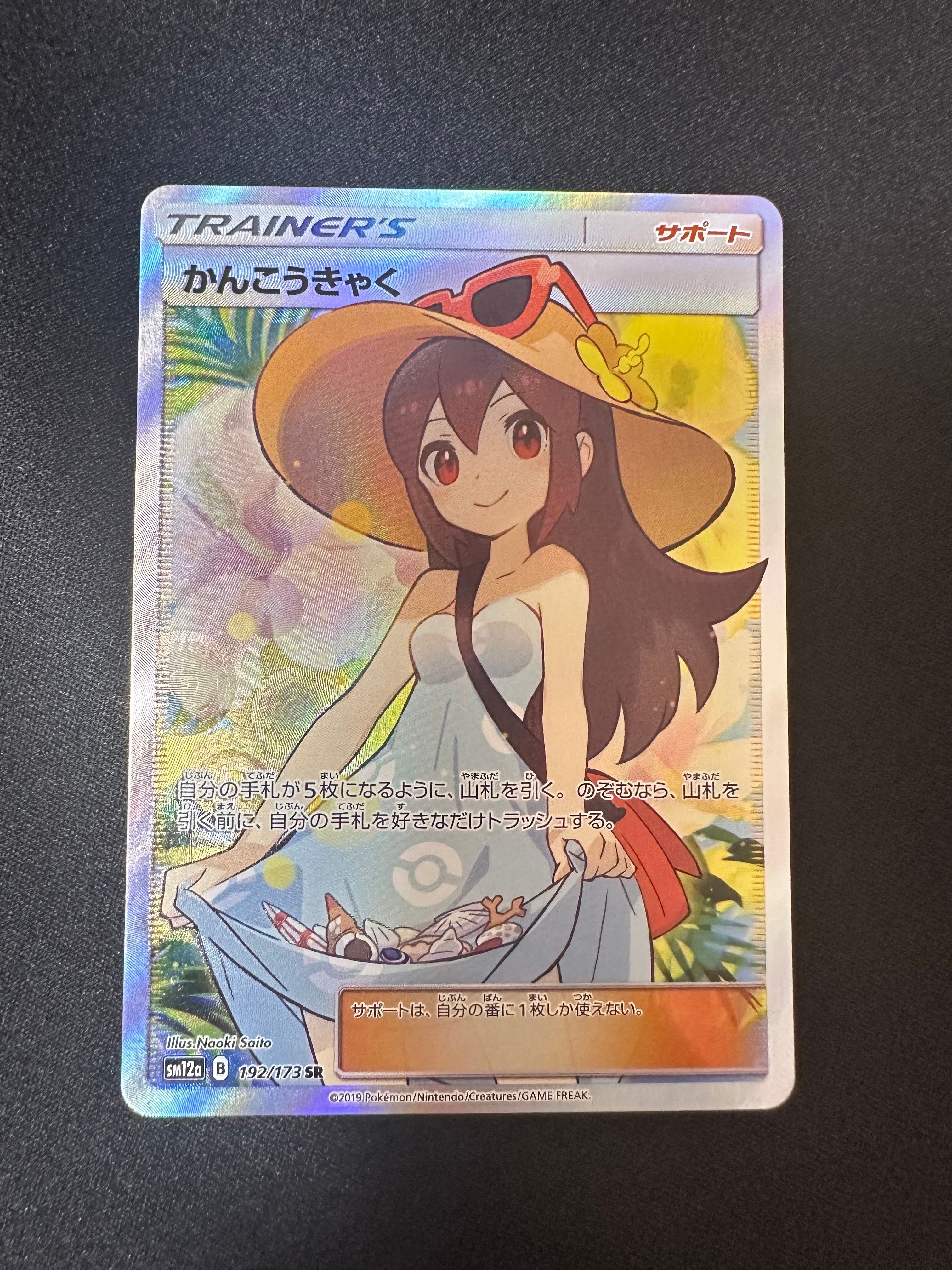かんこうきゃく SR[SM12a 192/173](ハイクラスパック「TAG TEAM GX タッグオールスターズ」)